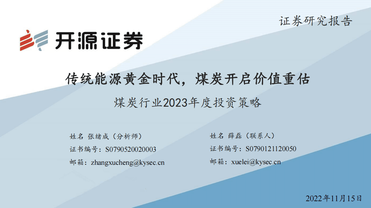 煤炭行业2023年度投资策略：传统能源黄金时代，煤炭开启价值重估 第1页