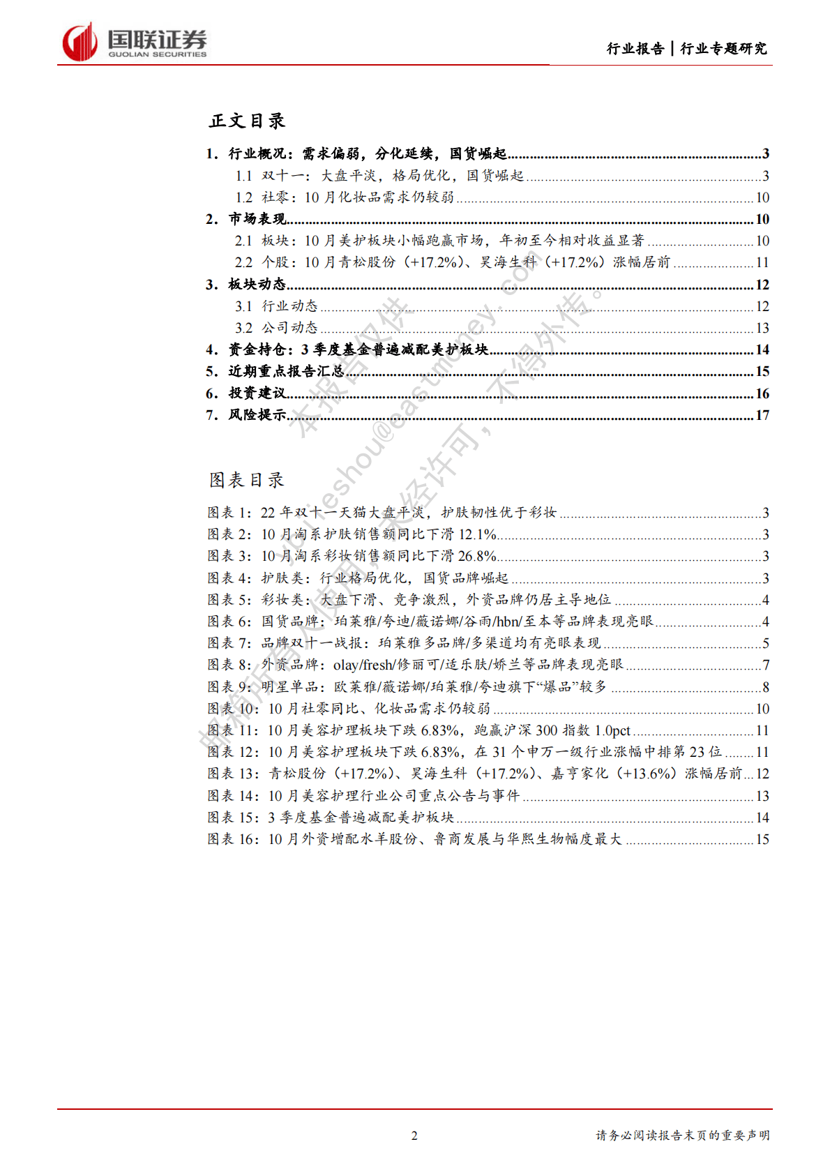 美容护理双十一复盘：需求偏弱，分化延续，国货崛起 第2页