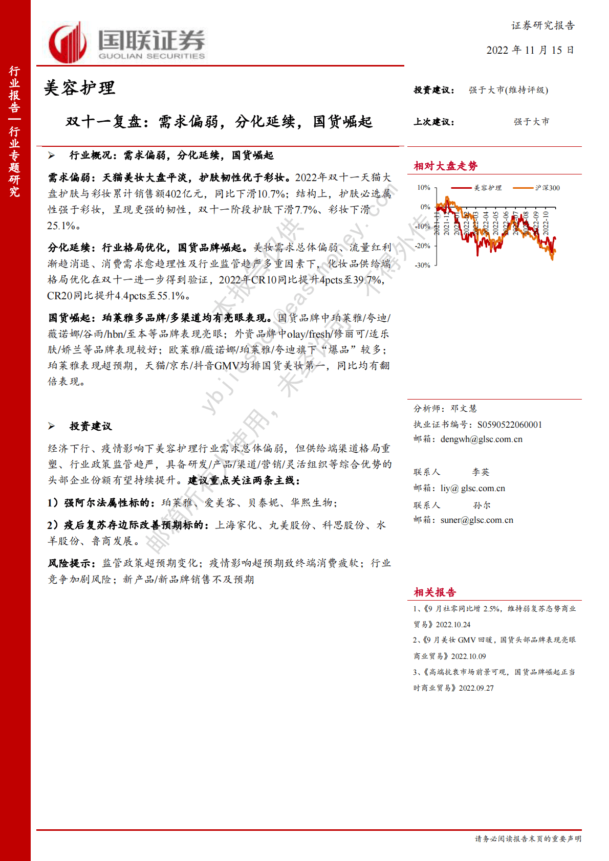 美容护理双十一复盘：需求偏弱，分化延续，国货崛起 第1页