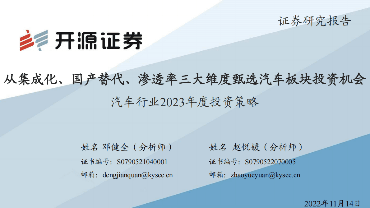 汽车行业2023年度投资策略：从集成化、国产替代、渗透率三大维度甄选汽车板块投资机会 第1页