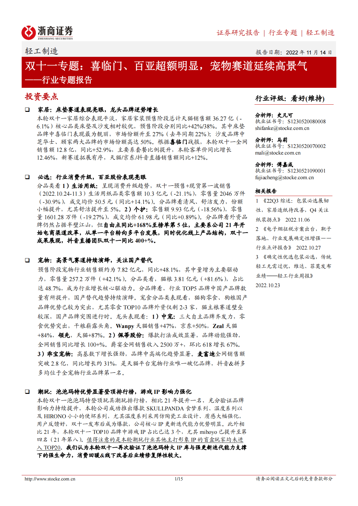 轻工制造行业专题报告：双十一专题：喜临门、百亚超额明显，宠物赛道延续高景气 第1页