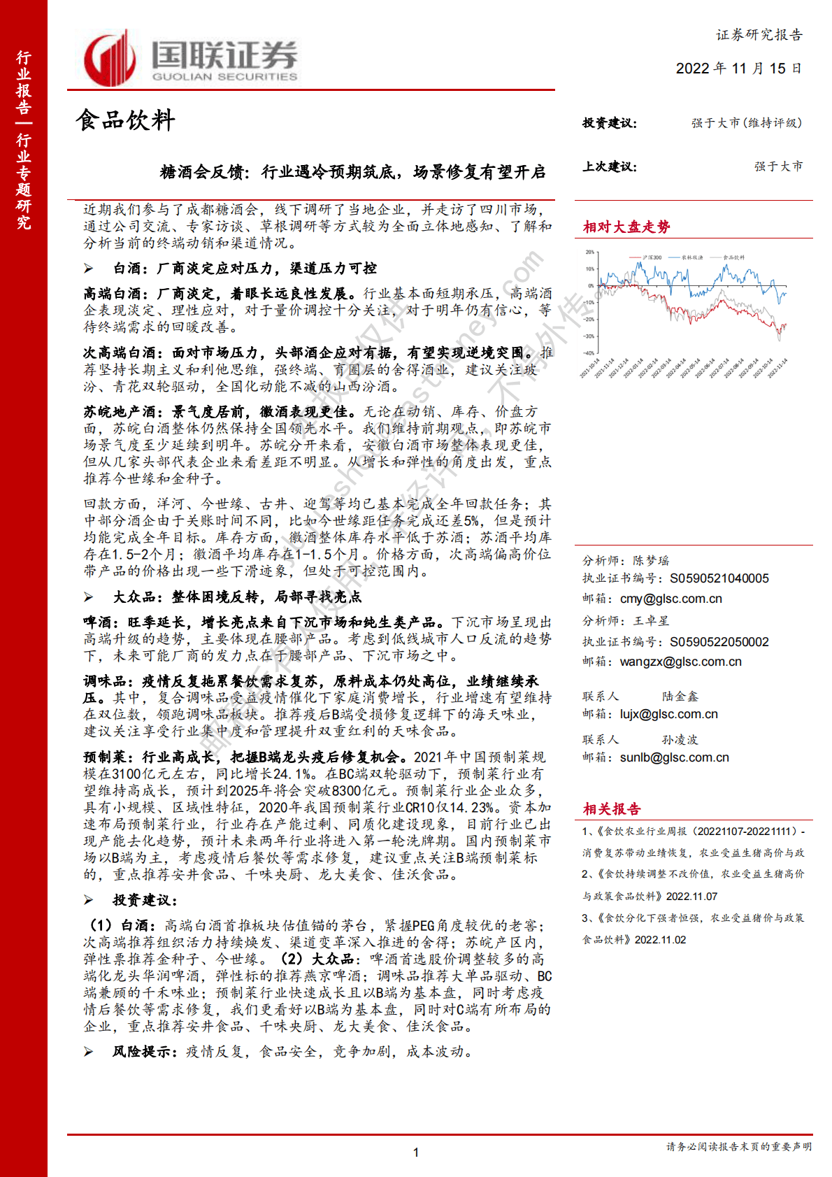 食品饮料糖酒会反馈：行业遇冷预期筑底，场景修复有望开启 第1页