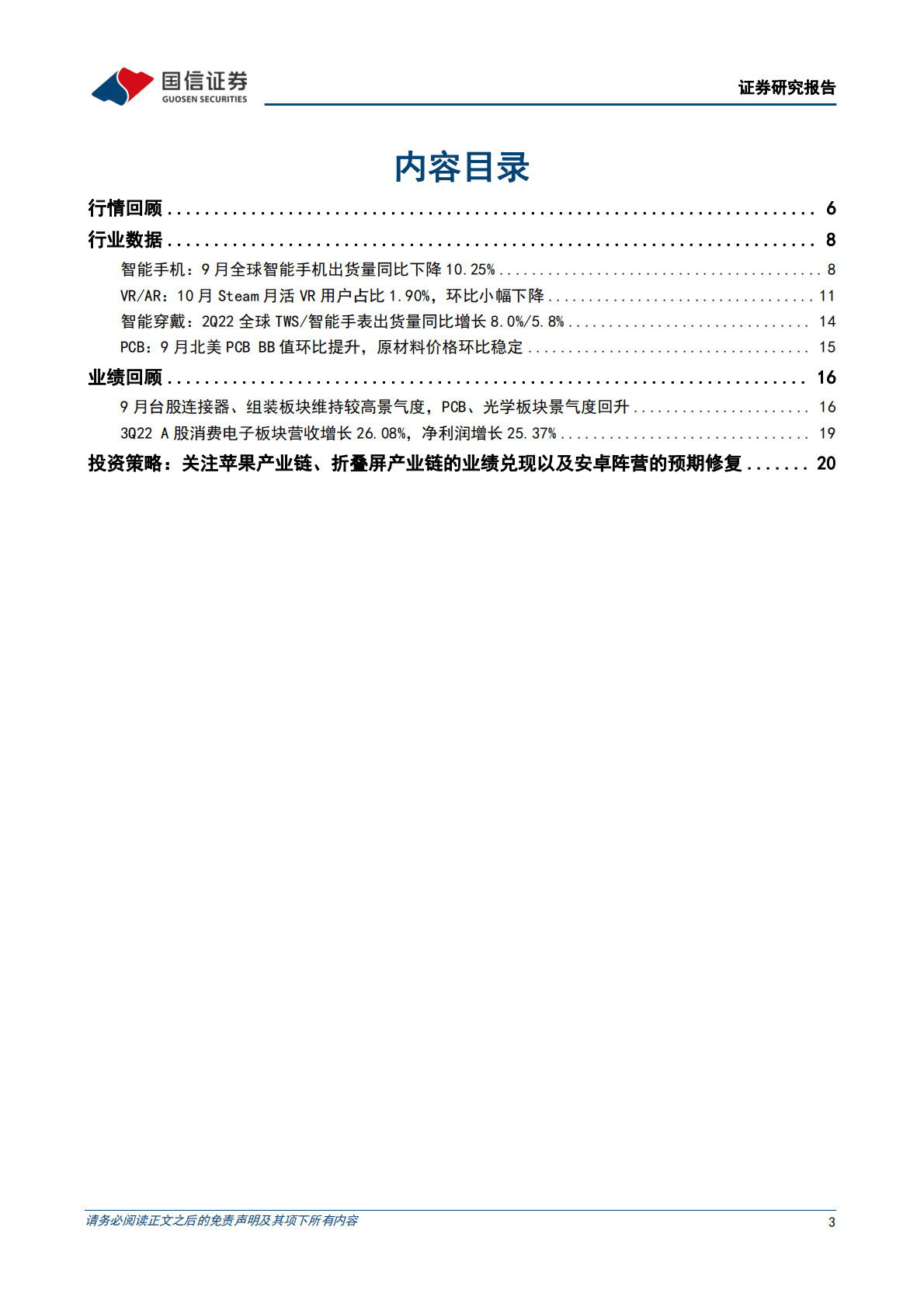 消费电子11月投资策略：关注苹果、折叠屏产业链业绩兑现及安卓阵营预期修复 第3页