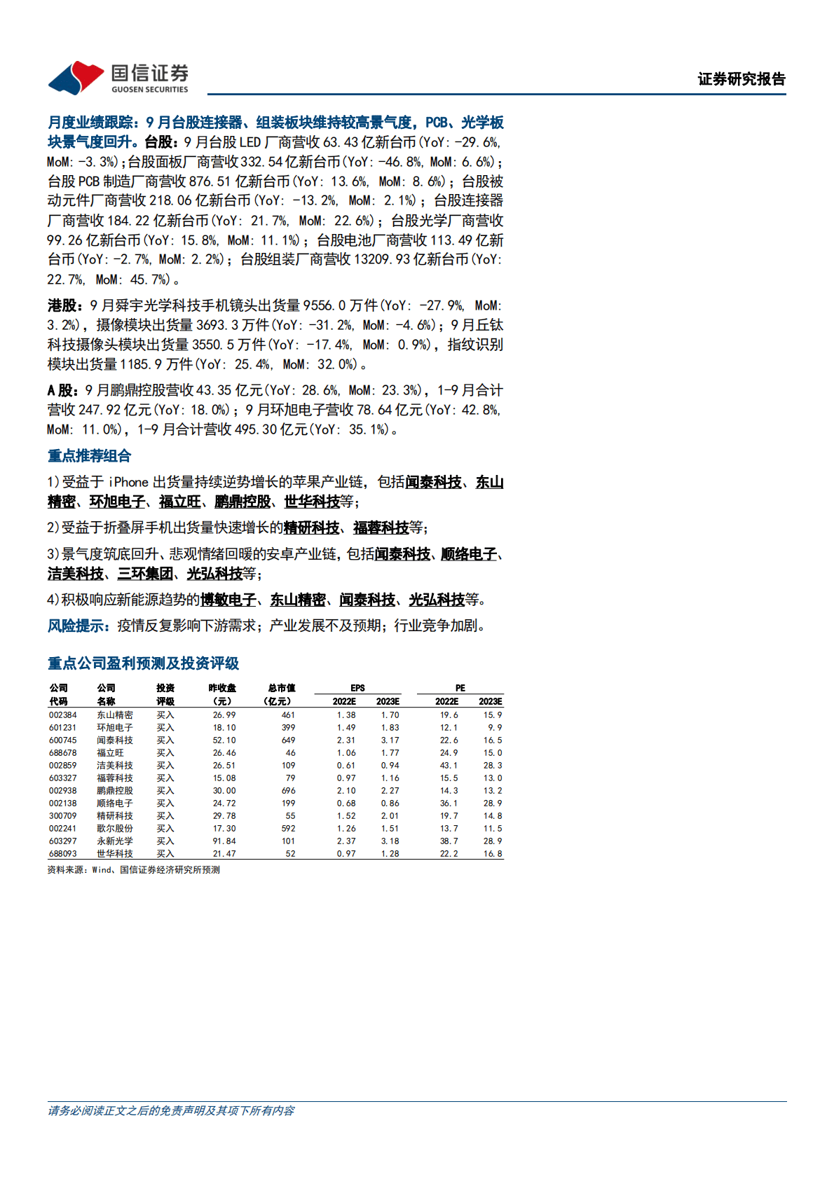 消费电子11月投资策略：关注苹果、折叠屏产业链业绩兑现及安卓阵营预期修复 第2页