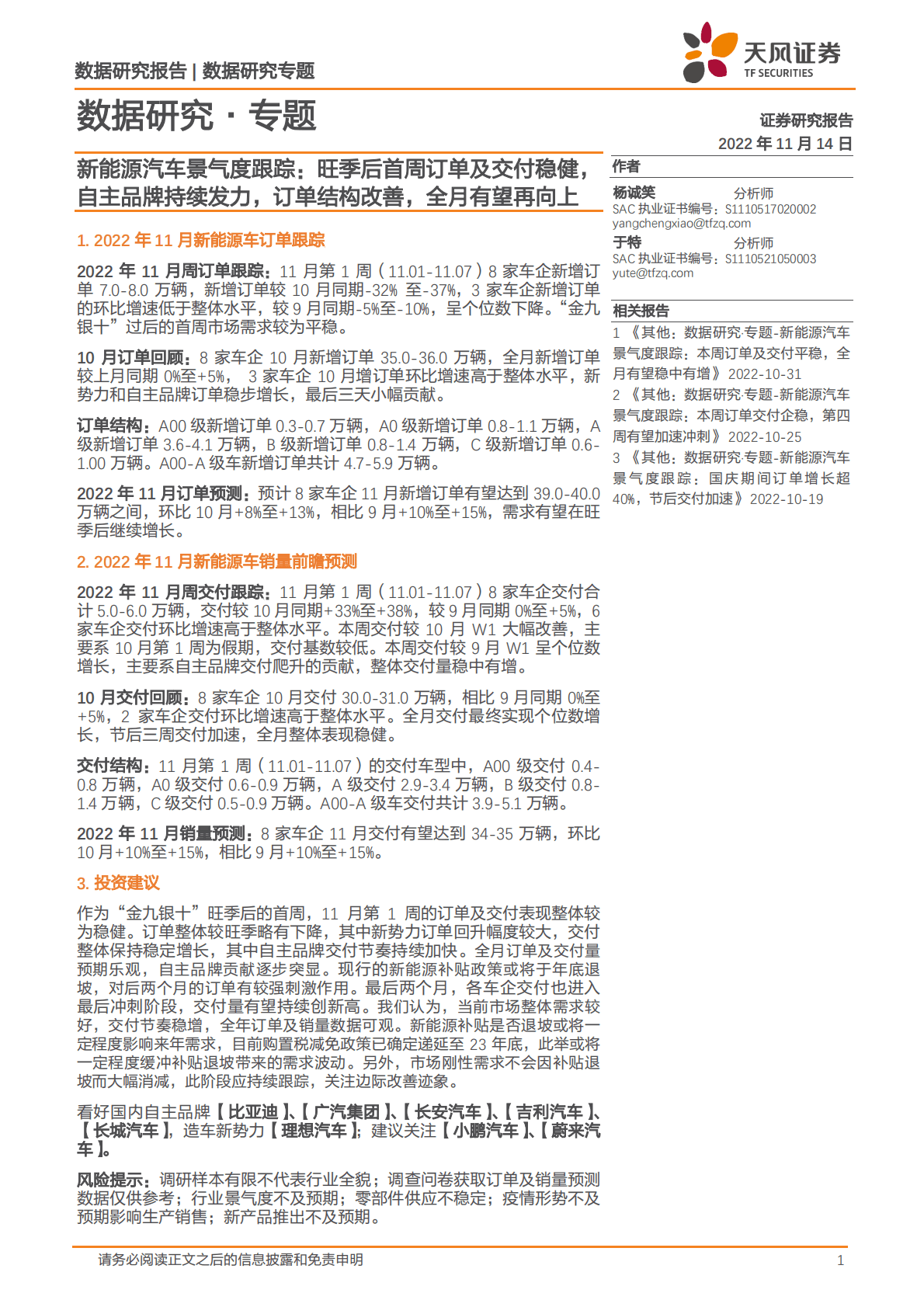 新能源汽车景气度跟踪：旺季后首周订单及交付稳健，自主品牌持续发力，订单结构改善，全月有望再向上 第1页