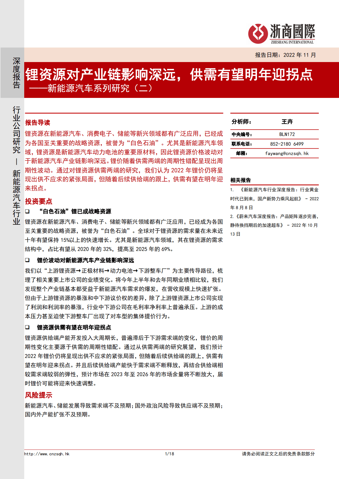 新能源汽车系列研究（二）：锂资源对产业链影响深远，供需有望明年迎拐点 第1页