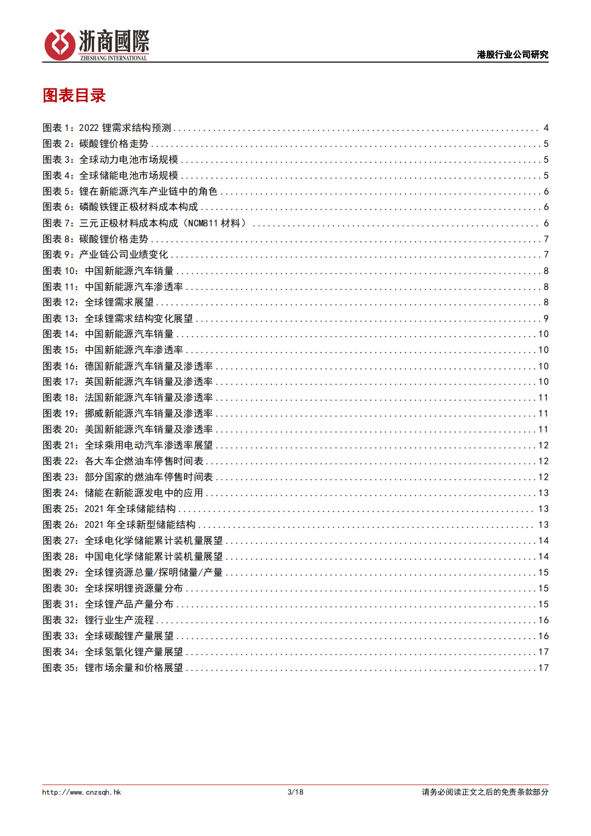 新能源汽车系列研究（二）：锂资源对产业链影响深远，供需有望明年迎拐点 第3页