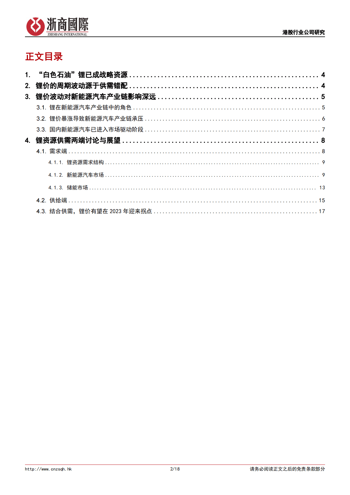 新能源汽车系列研究（二）：锂资源对产业链影响深远，供需有望明年迎拐点 第2页
