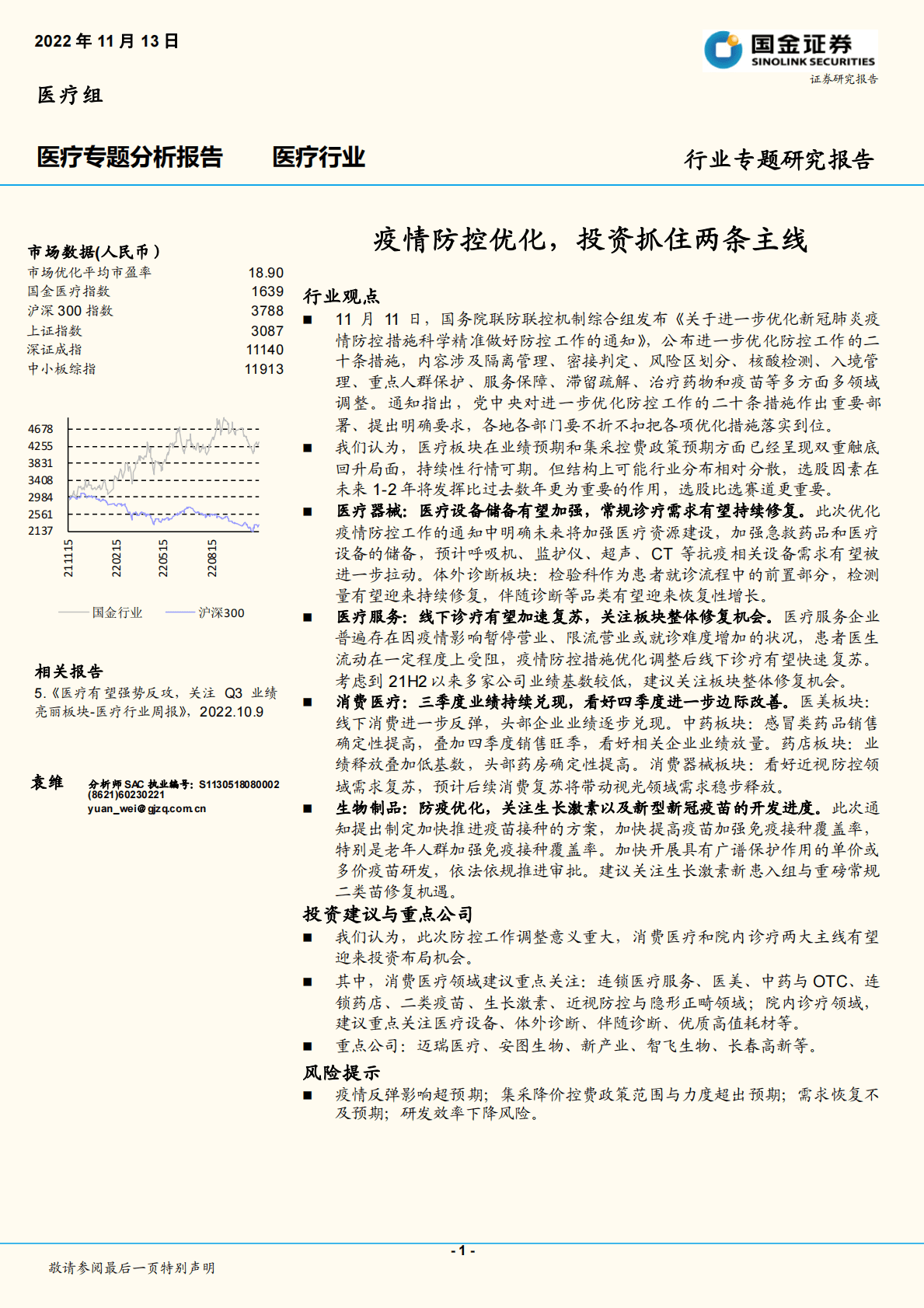 医疗专题分析报告：疫情防控优化，投资抓住两条主线 第1页