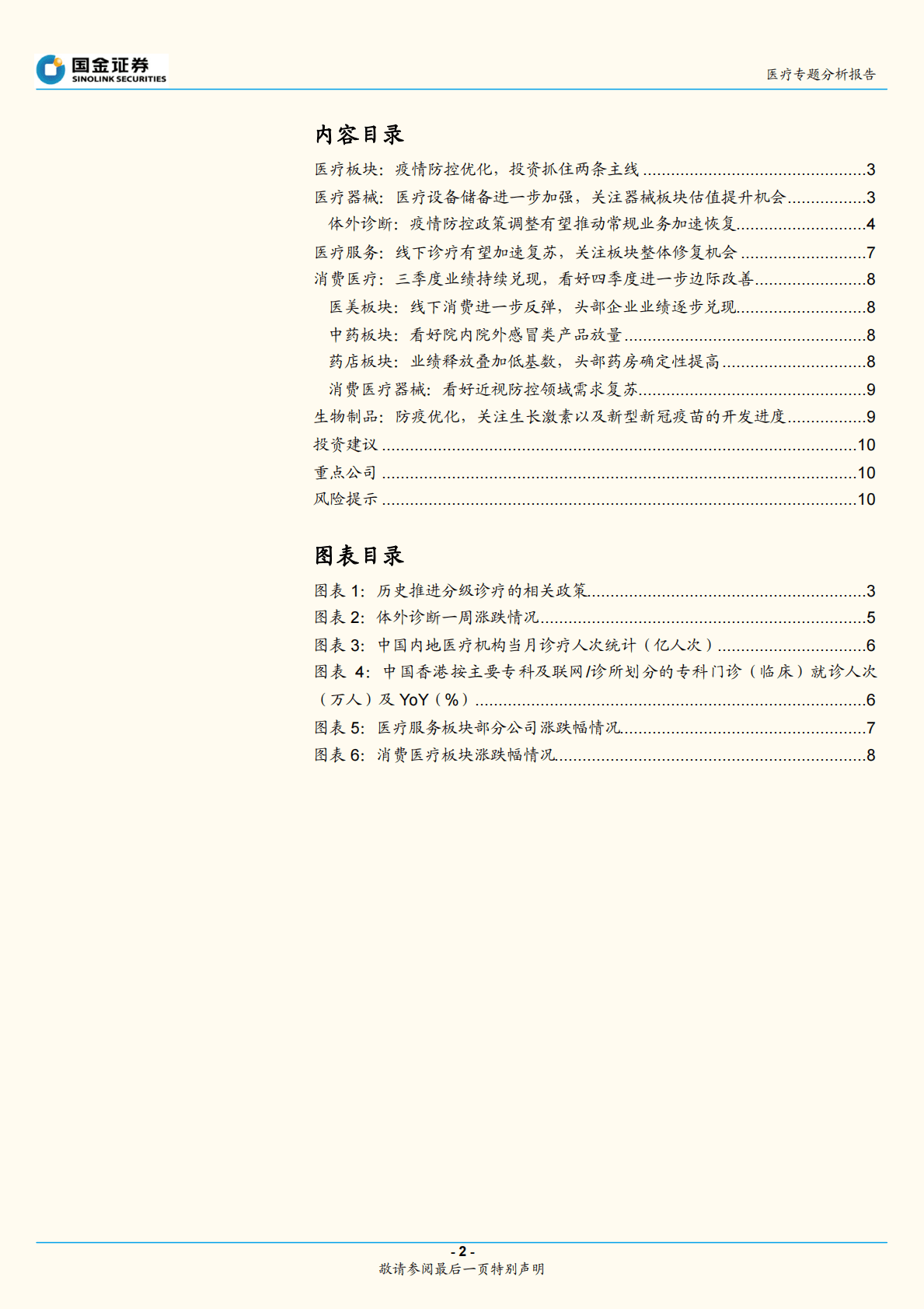 医疗专题分析报告：疫情防控优化，投资抓住两条主线 第2页