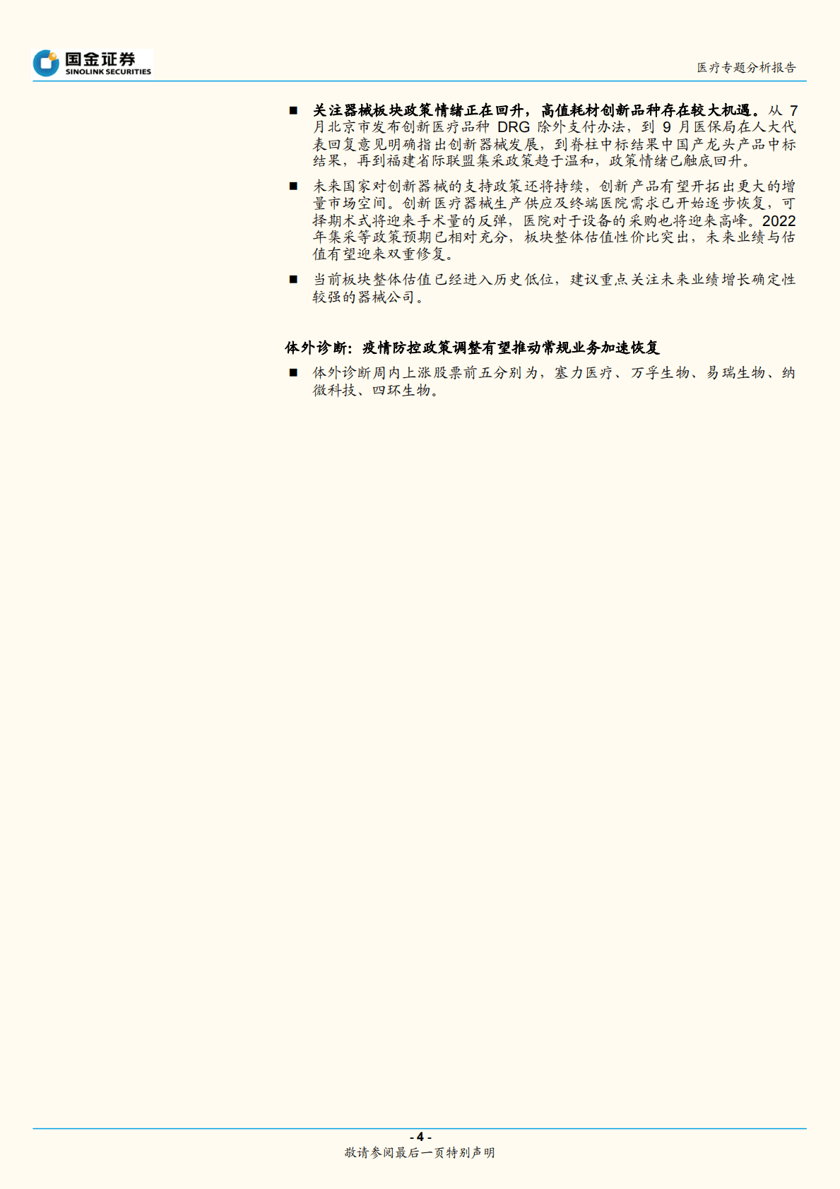 医疗专题分析报告：疫情防控优化，投资抓住两条主线 第4页