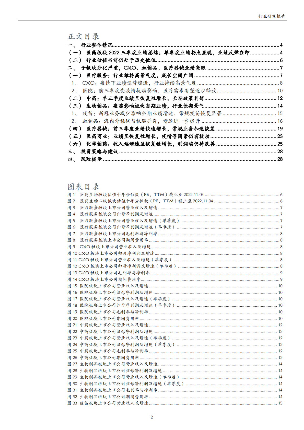 医药生物行业三季报业绩综述：单季度业绩增速拐点显现，寻找结构性机会 第2页