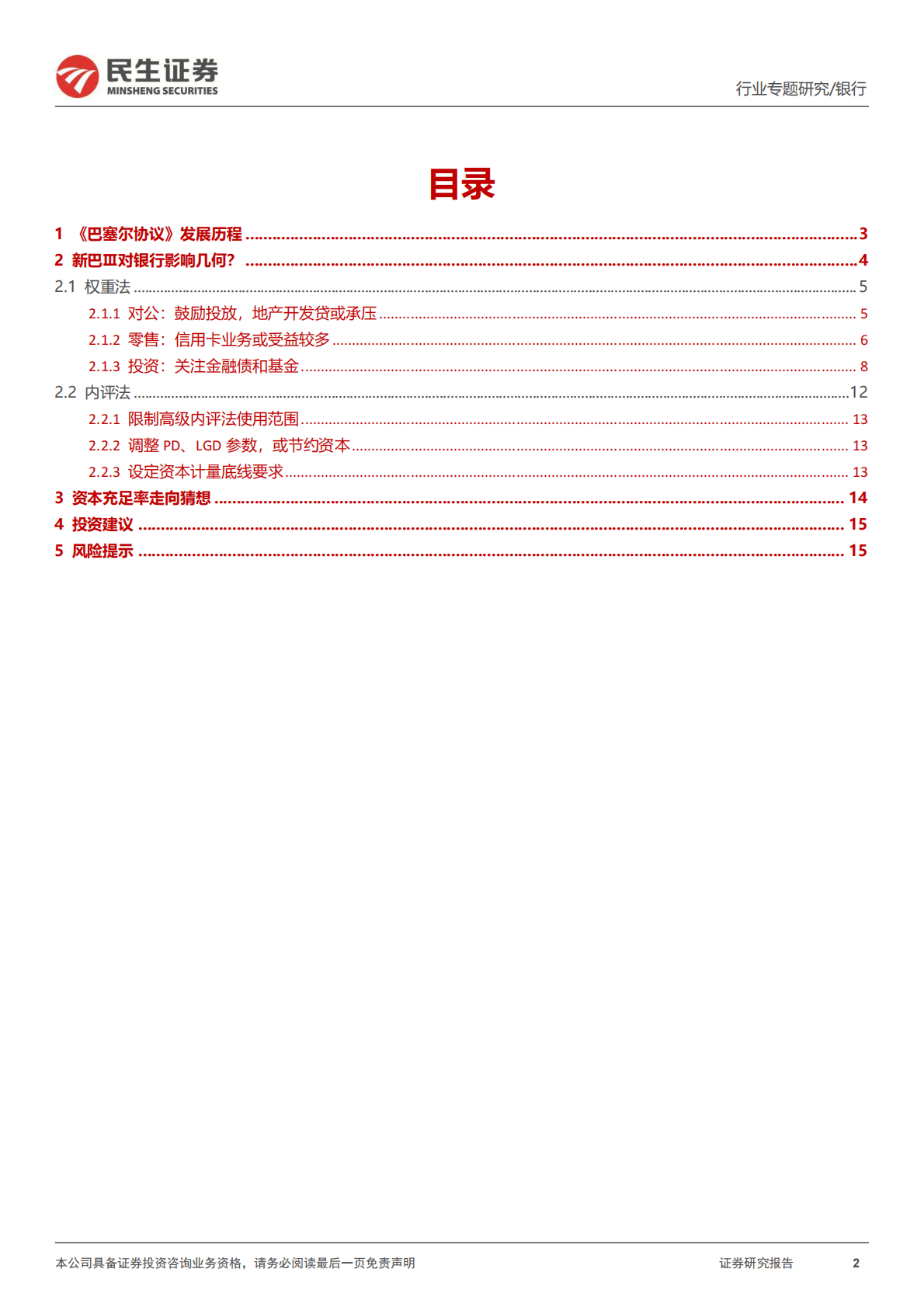银行“补资本”系列专题之三：“新巴Ⅲ”若落地，对银行影响几何？ 第2页