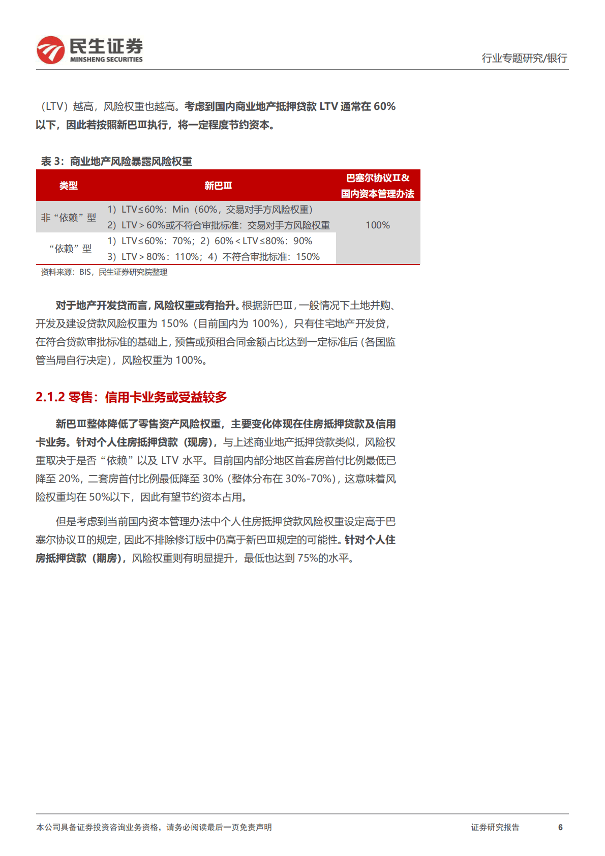 银行“补资本”系列专题之三：“新巴Ⅲ”若落地，对银行影响几何？ 第6页