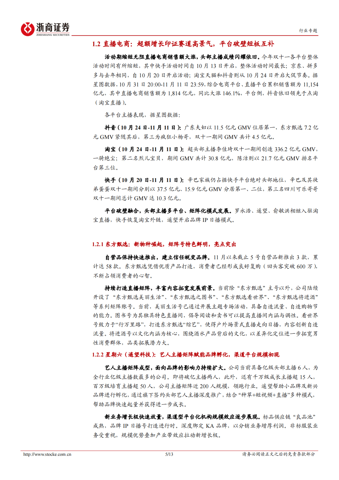 浙商大消费双十一专题报告：双十一亮点何处寻？新零售&新趋势唱大戏 第5页