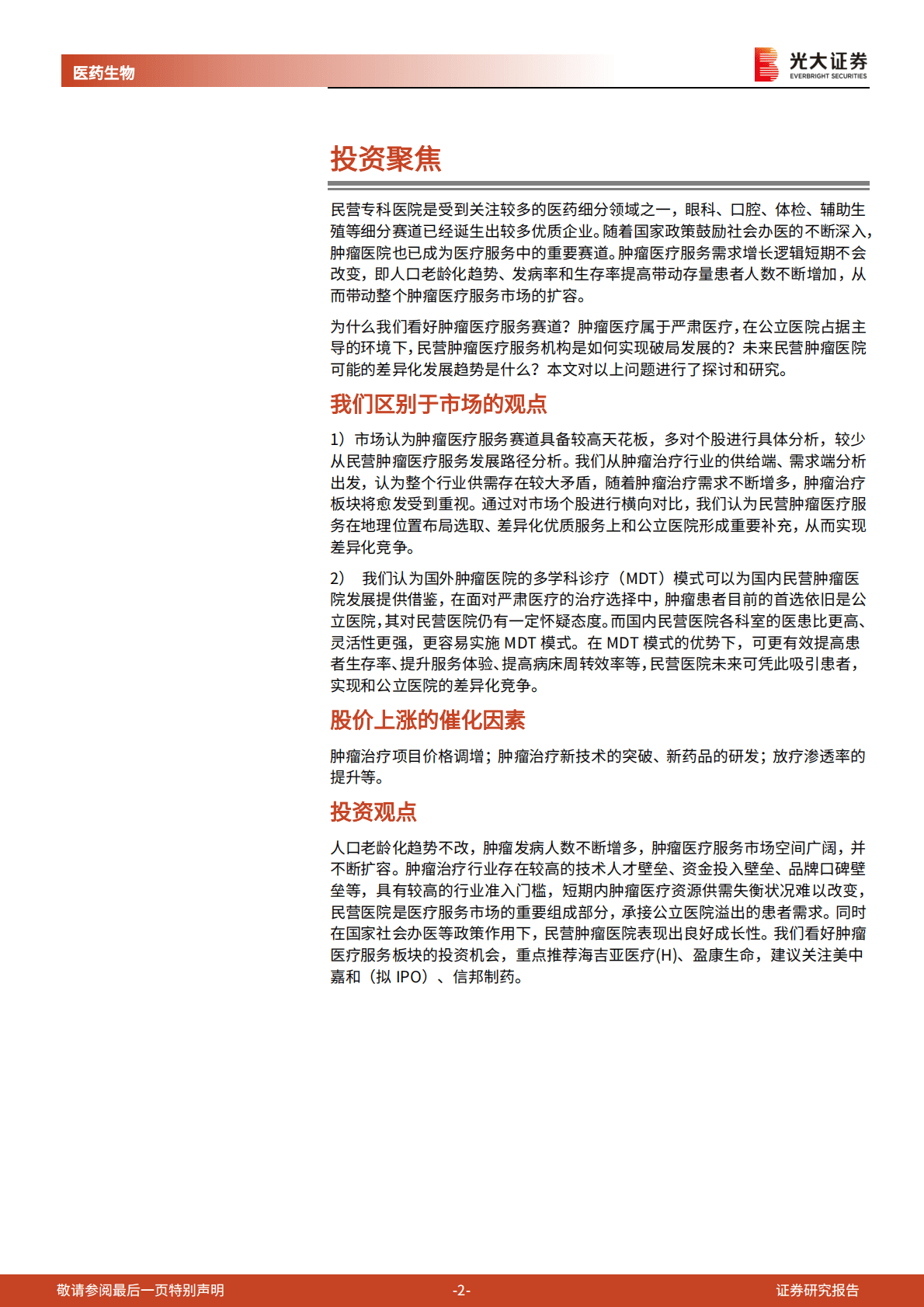 肿瘤医疗服务行业深度报告：肿瘤医疗服务市场供需错配，民营连锁机构大有可为 第2页