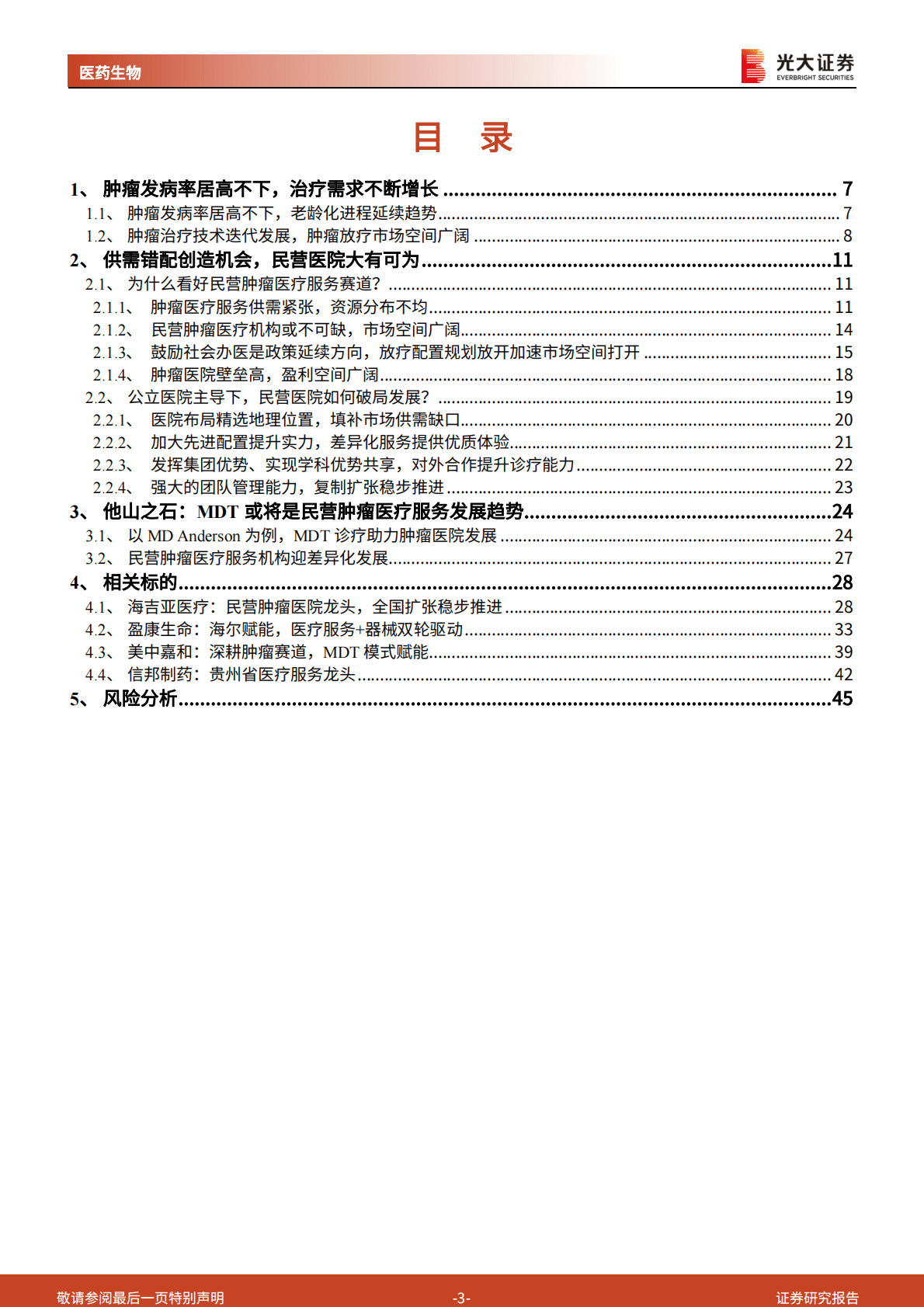 肿瘤医疗服务行业深度报告：肿瘤医疗服务市场供需错配，民营连锁机构大有可为 第3页