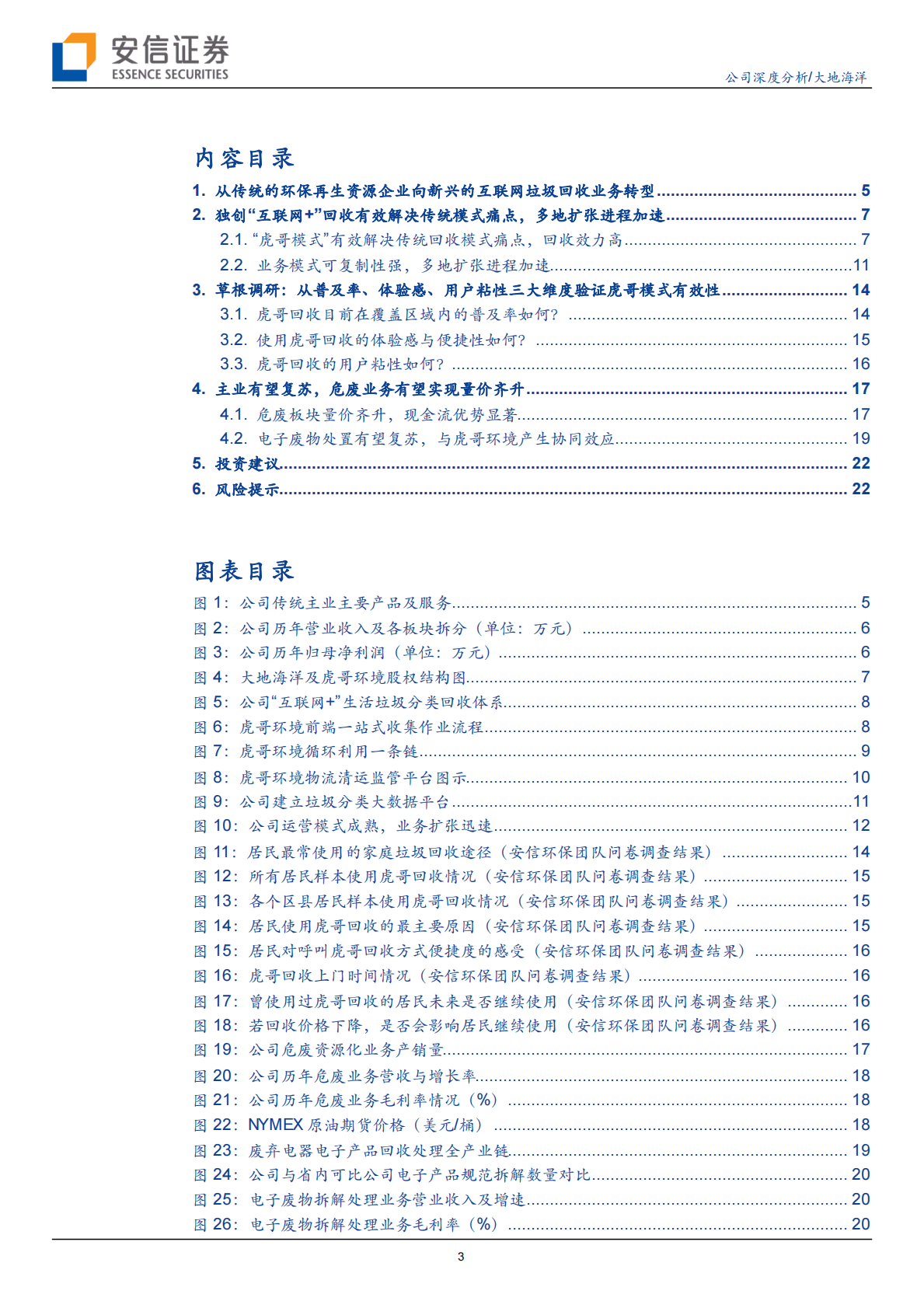大地海洋：另辟蹊径，互联网垃圾回收的差异化竞争之路 第3页
