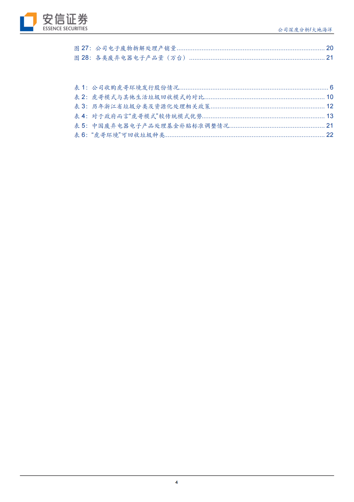 大地海洋：另辟蹊径，互联网垃圾回收的差异化竞争之路 第4页
