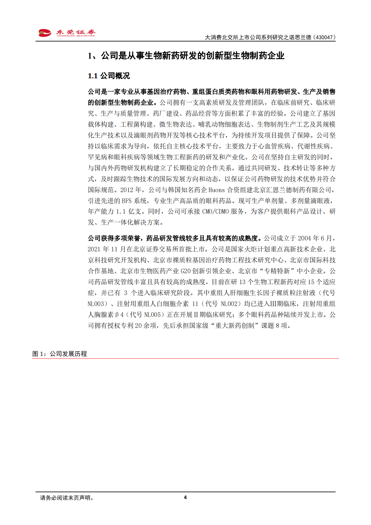 大消费北交所上市公司系列研究之诺思兰德：蓄势待发，NL003商业化在即 第4页