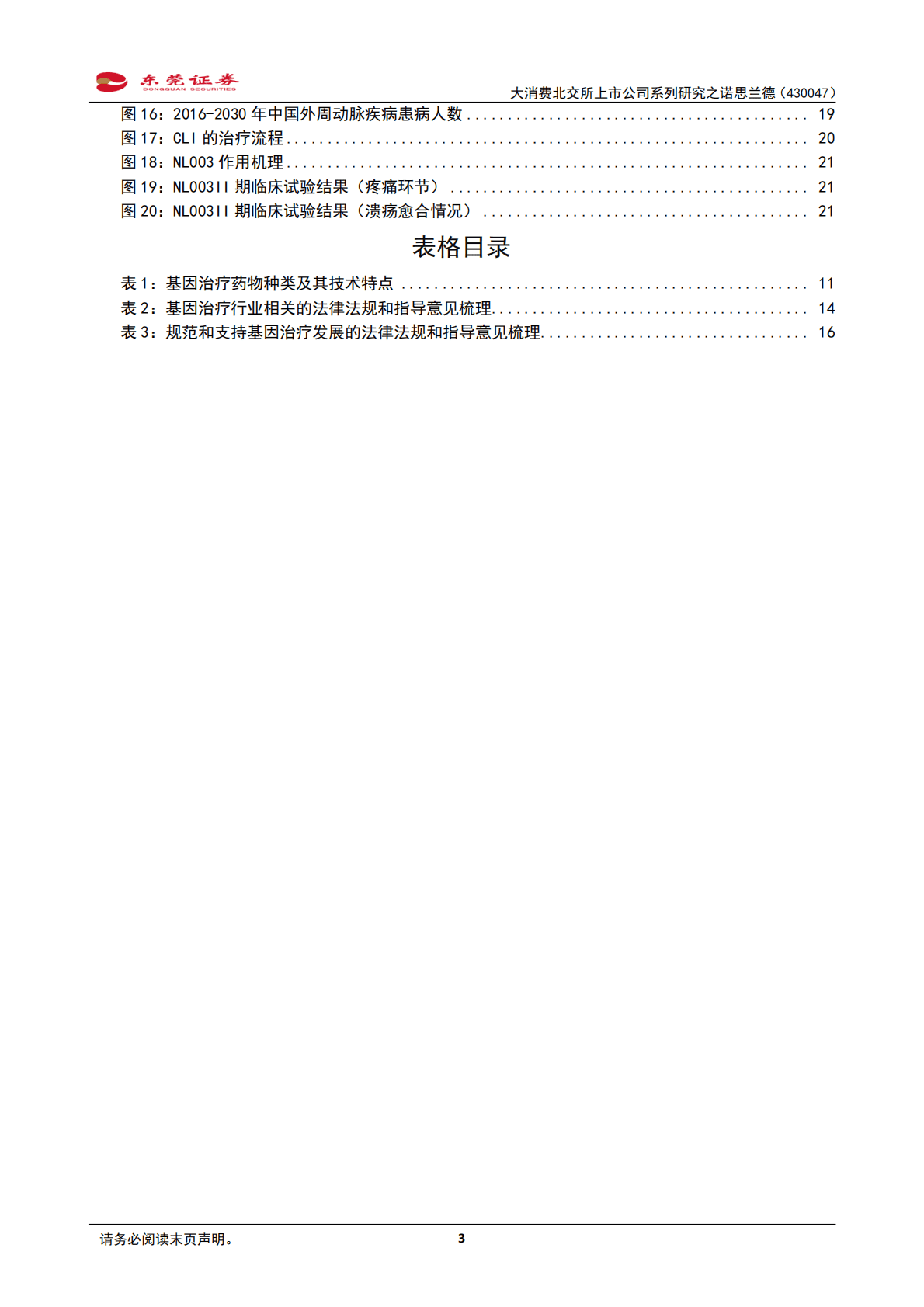 大消费北交所上市公司系列研究之诺思兰德：蓄势待发，NL003商业化在即 第3页