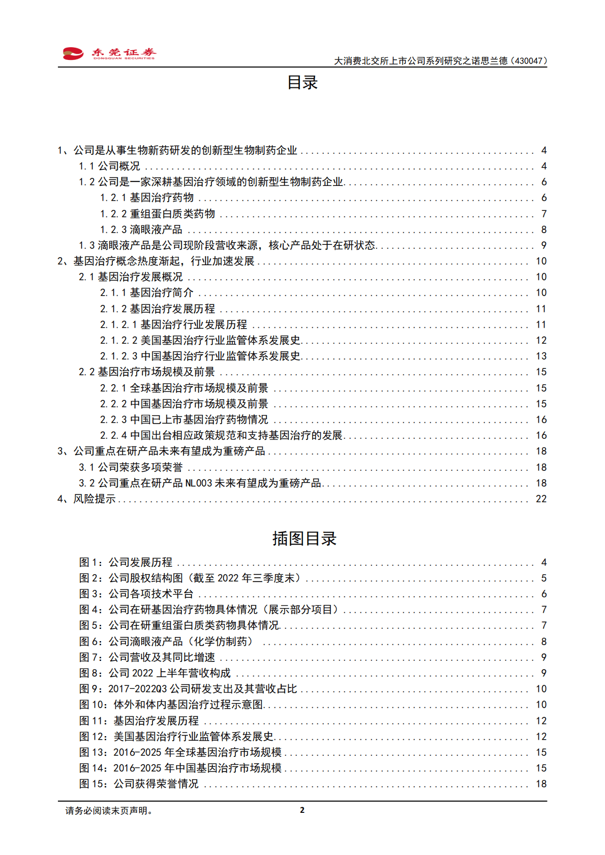 大消费北交所上市公司系列研究之诺思兰德：蓄势待发，NL003商业化在即 第2页