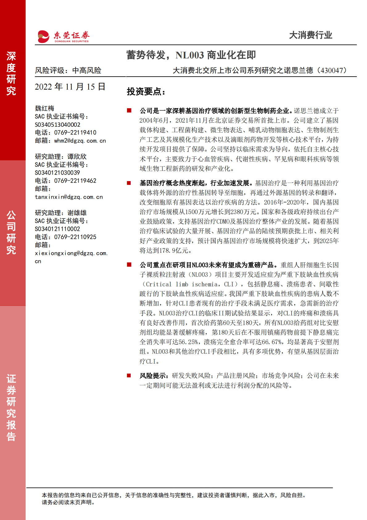 大消费北交所上市公司系列研究之诺思兰德：蓄势待发，NL003商业化在即 第1页