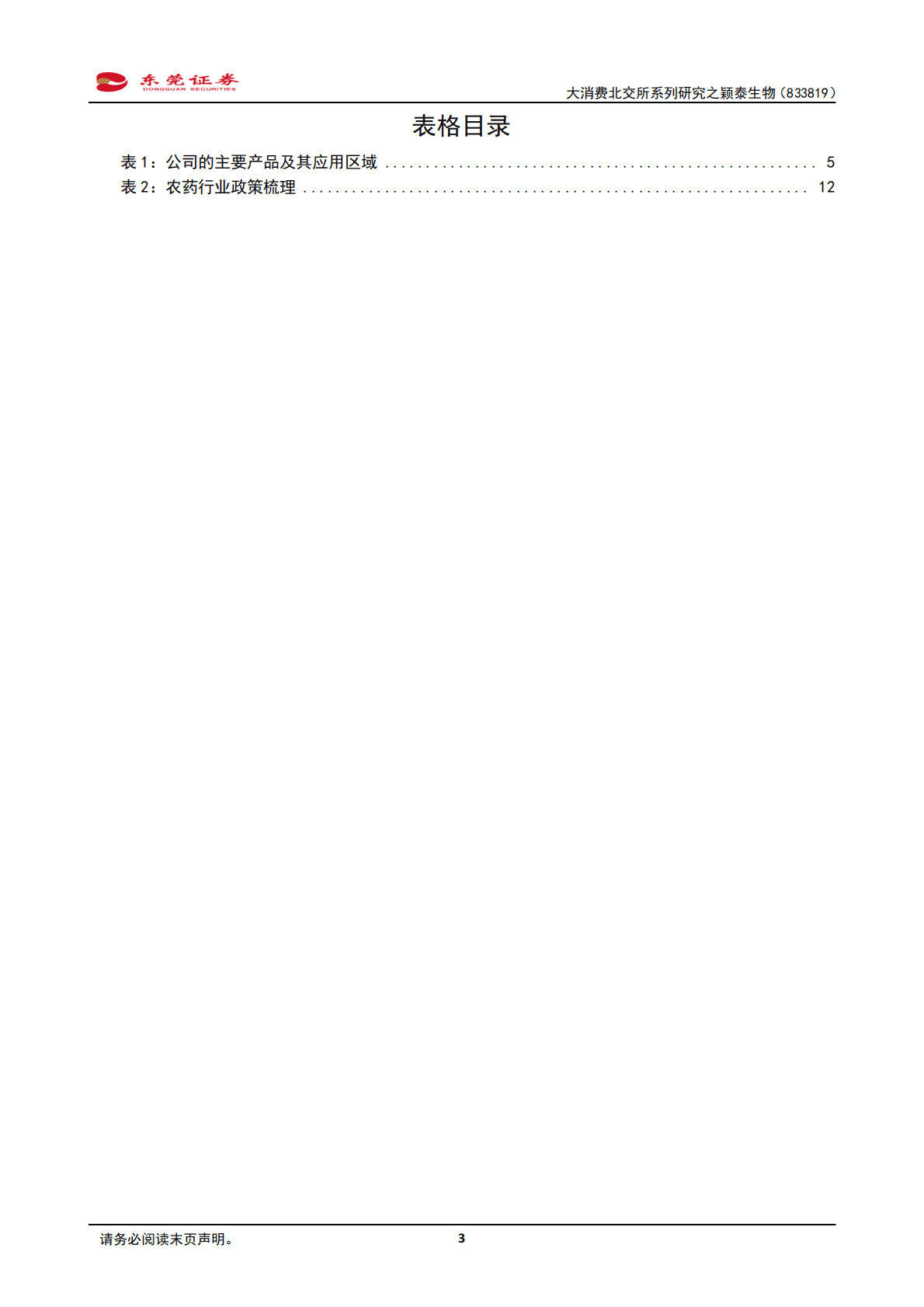 大消费北交所系列研究之颖泰生物：国内具备全产业链一体化优势仿制农药领先企业 第3页