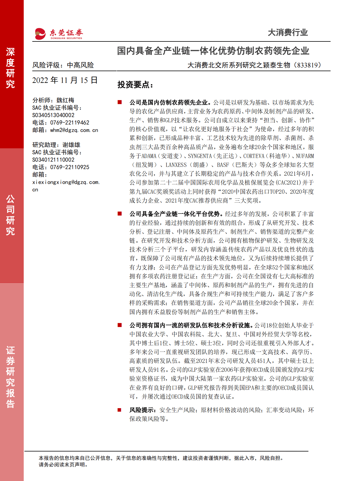 大消费北交所系列研究之颖泰生物：国内具备全产业链一体化优势仿制农药领先企业 第1页