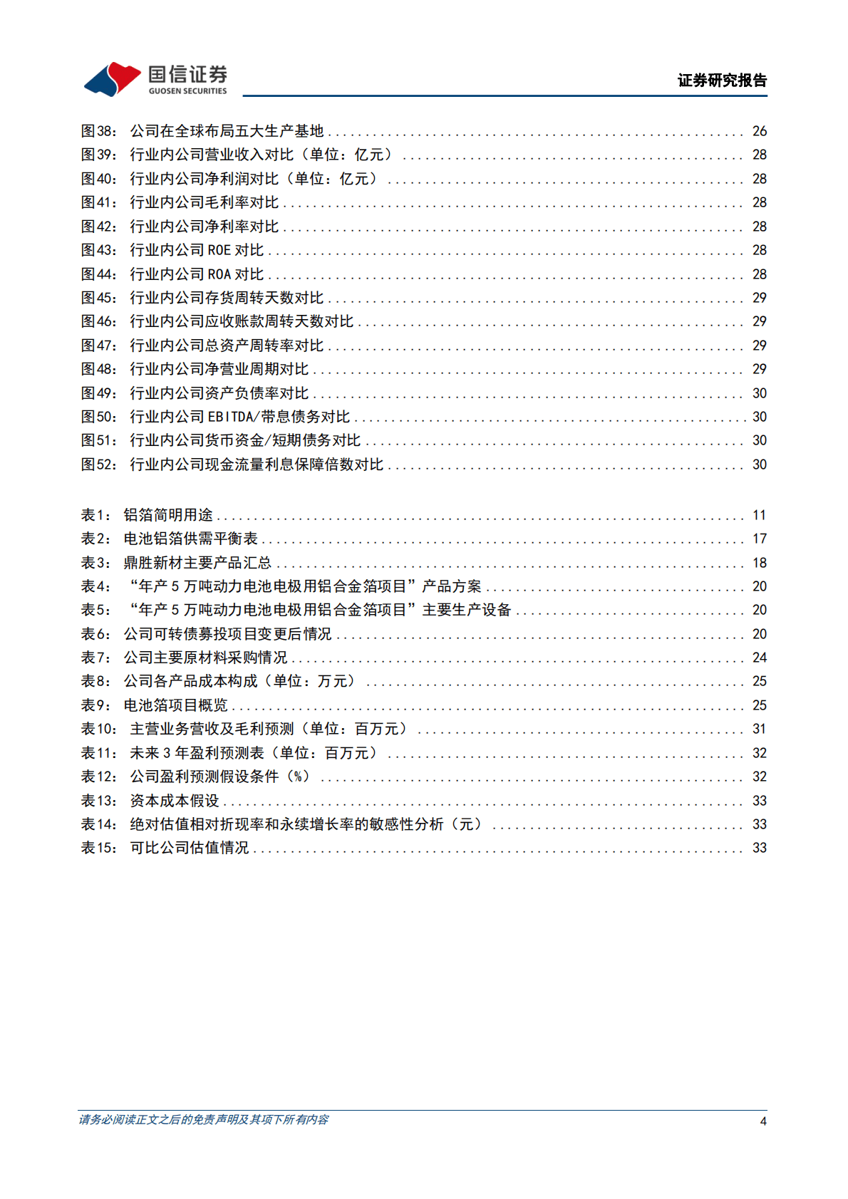 鼎胜新材深度报告：全球电池铝箔龙头，低成本叠加高良率构筑业绩支撑 第4页