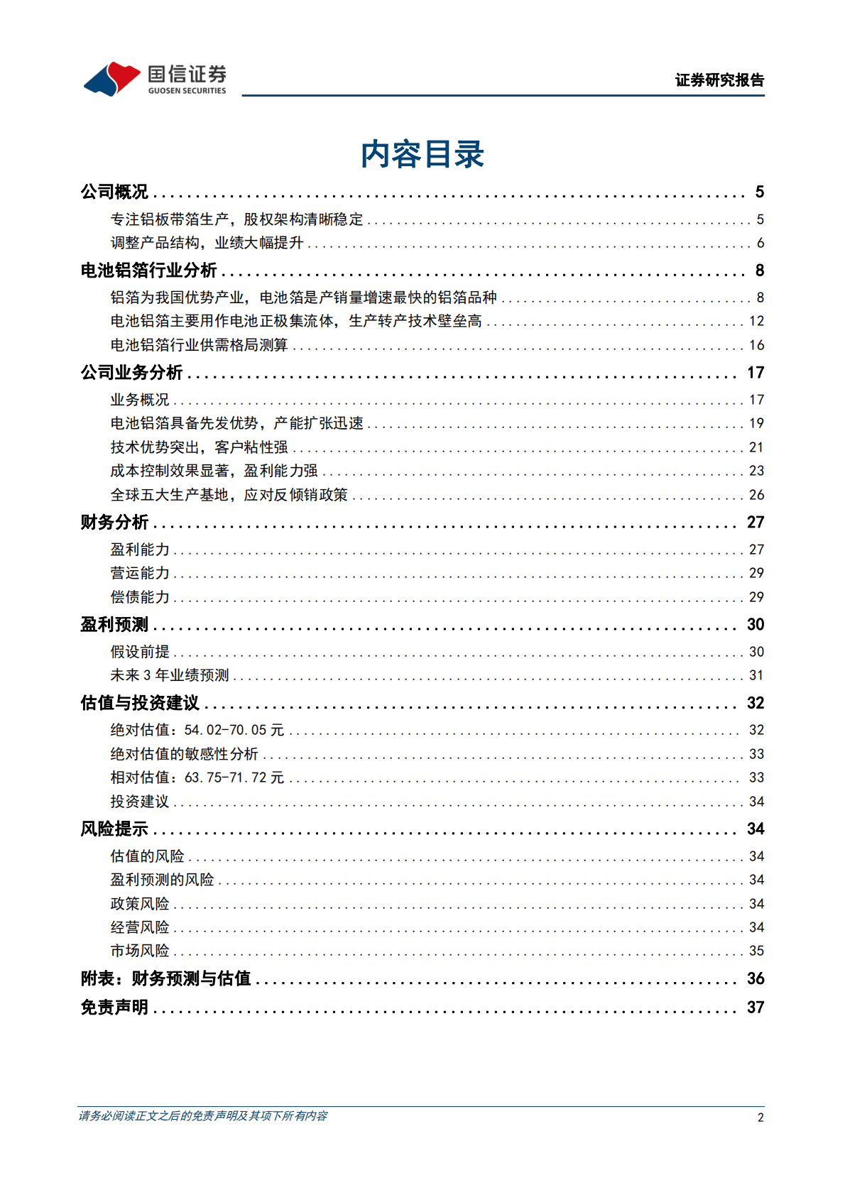 鼎胜新材深度报告：全球电池铝箔龙头，低成本叠加高良率构筑业绩支撑 第2页