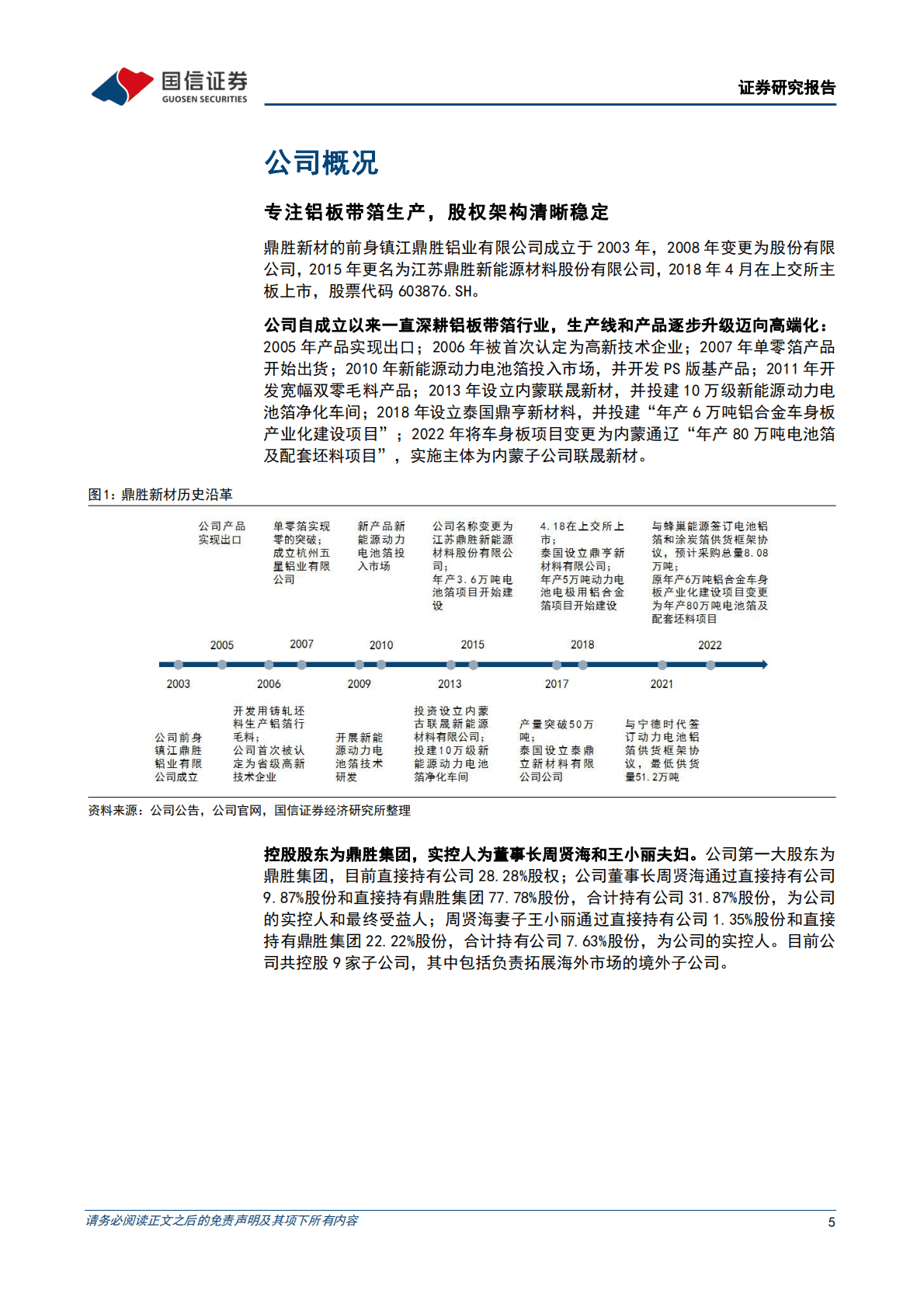鼎胜新材深度报告：全球电池铝箔龙头，低成本叠加高良率构筑业绩支撑 第5页