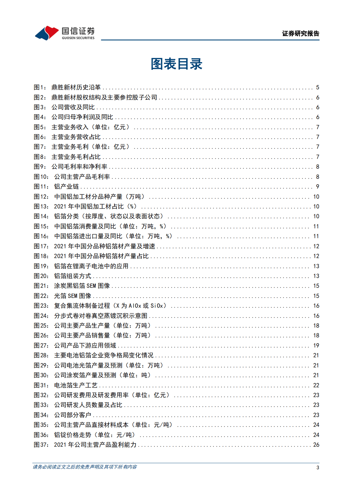 鼎胜新材深度报告：全球电池铝箔龙头，低成本叠加高良率构筑业绩支撑 第3页