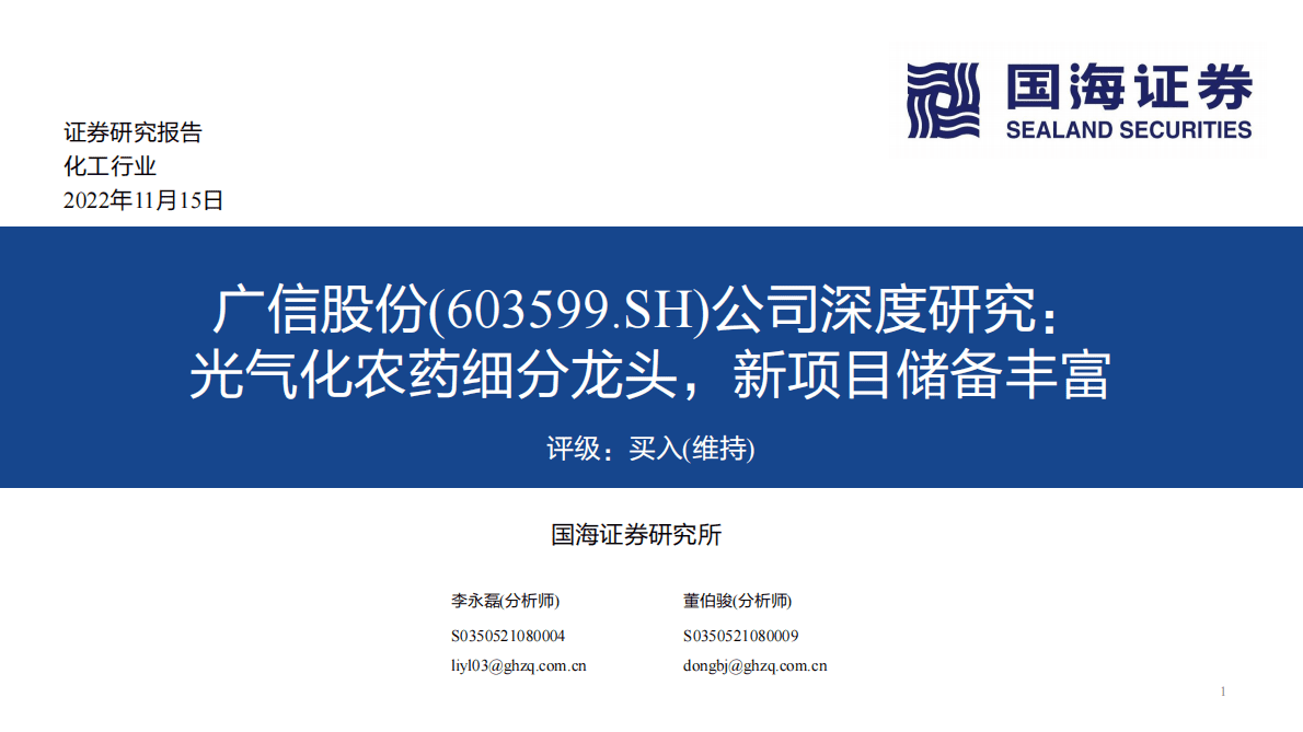 广信股份：公司深度研究：光气化农药细分龙头，新项目储备丰富 第1页