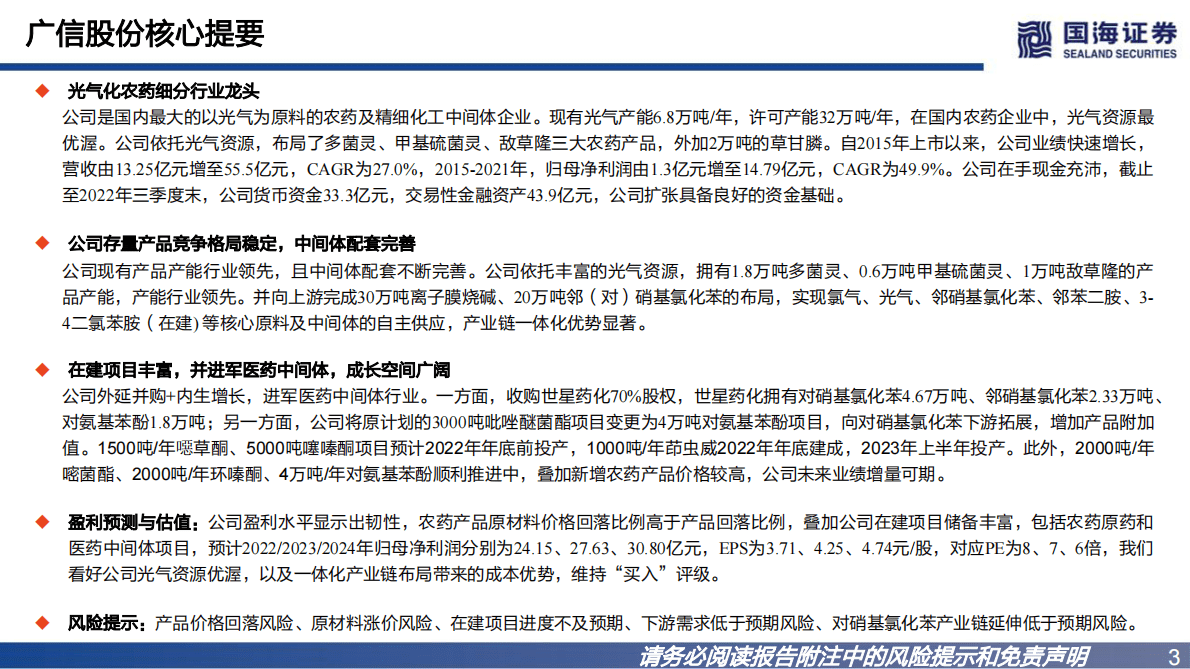 广信股份：公司深度研究：光气化农药细分龙头，新项目储备丰富 第3页
