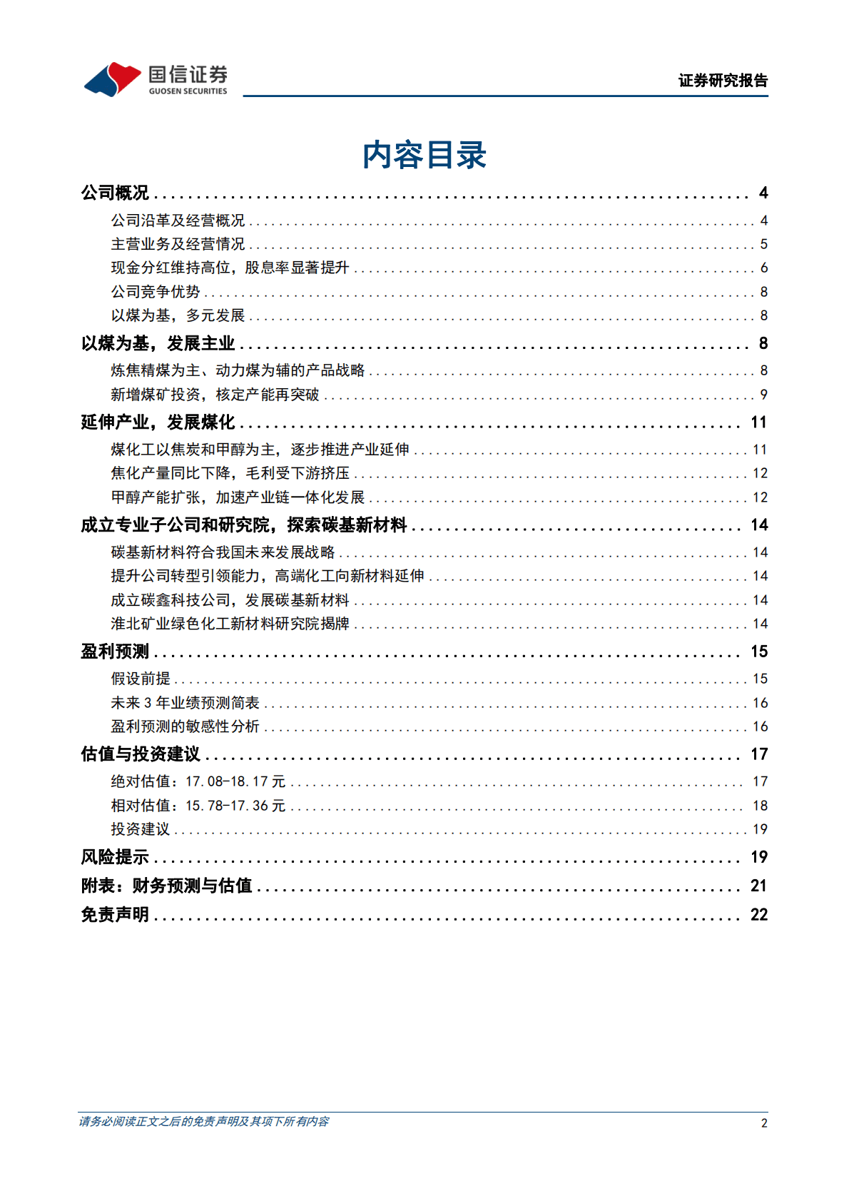 淮北矿业(600985)煤焦化一体已成型，精细化延伸促成长 第2页