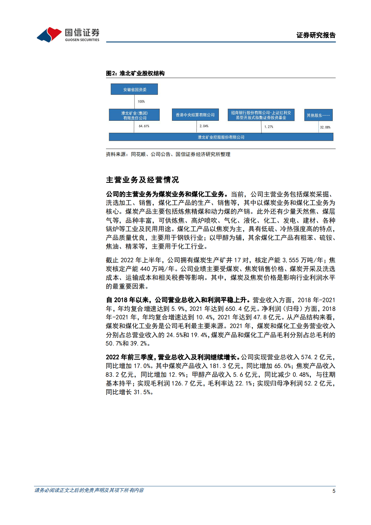 淮北矿业(600985)煤焦化一体已成型，精细化延伸促成长 第5页