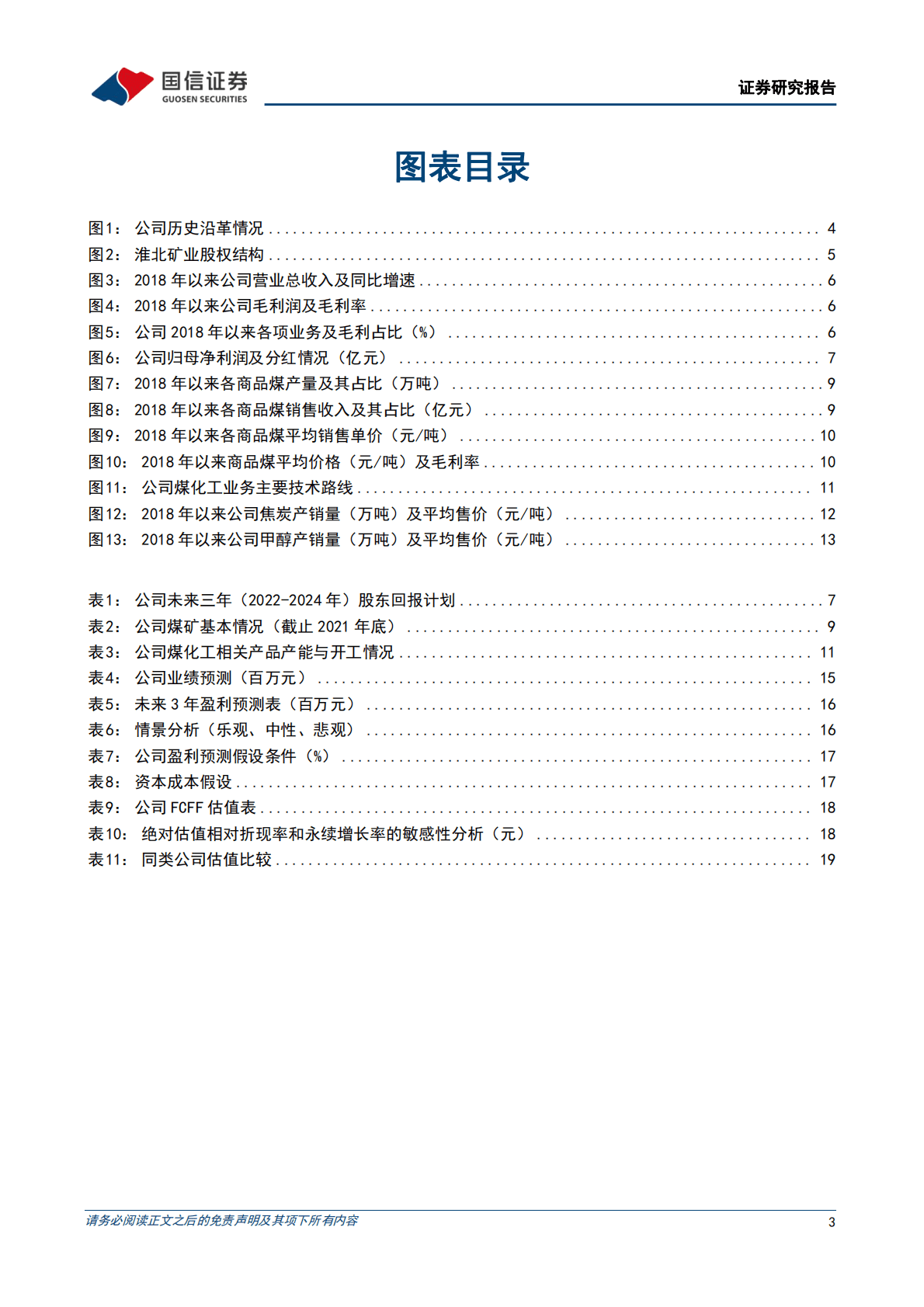 淮北矿业(600985)煤焦化一体已成型，精细化延伸促成长 第3页