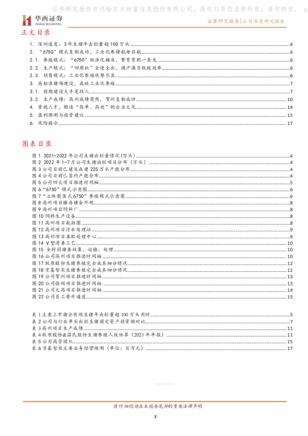京基智农：深圳速度的生猪新贵，开启工业化养殖新时代 第3页