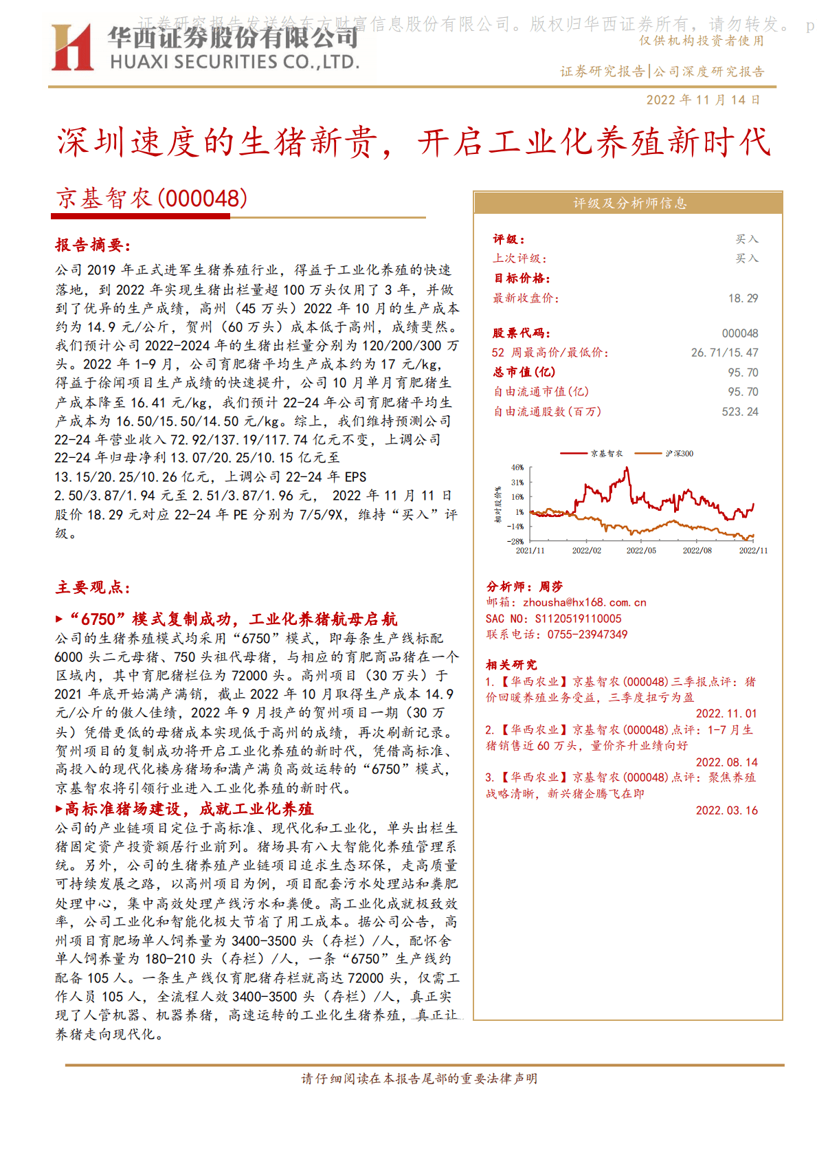 京基智农：深圳速度的生猪新贵，开启工业化养殖新时代 第1页
