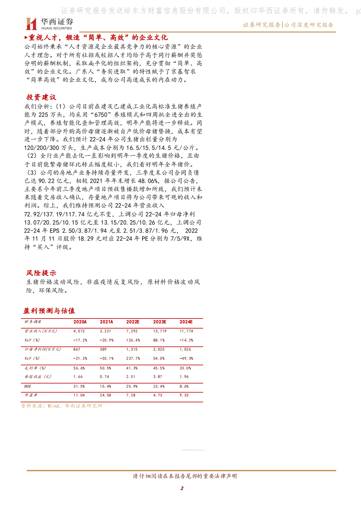 京基智农：深圳速度的生猪新贵，开启工业化养殖新时代 第2页