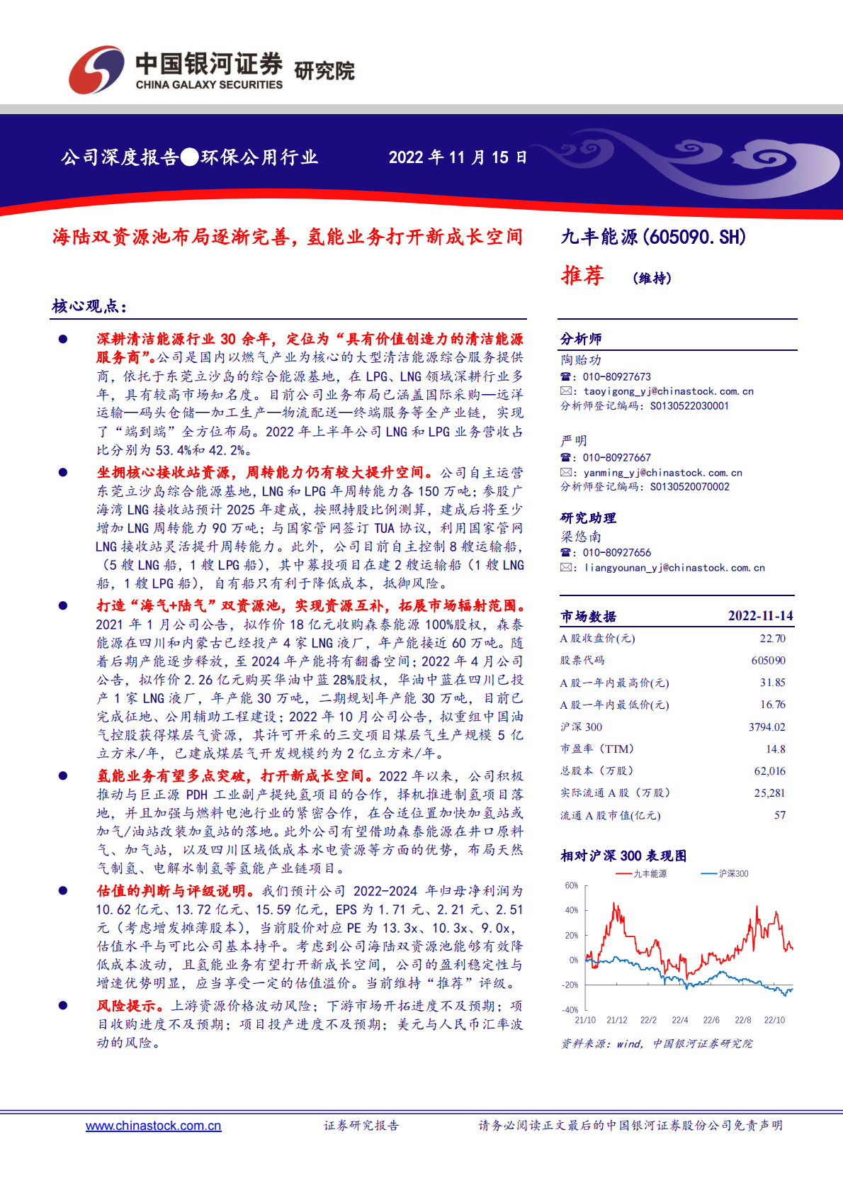 九丰能源：海陆双资源池布局逐渐完善，氢能业务打开新成长空间 第1页