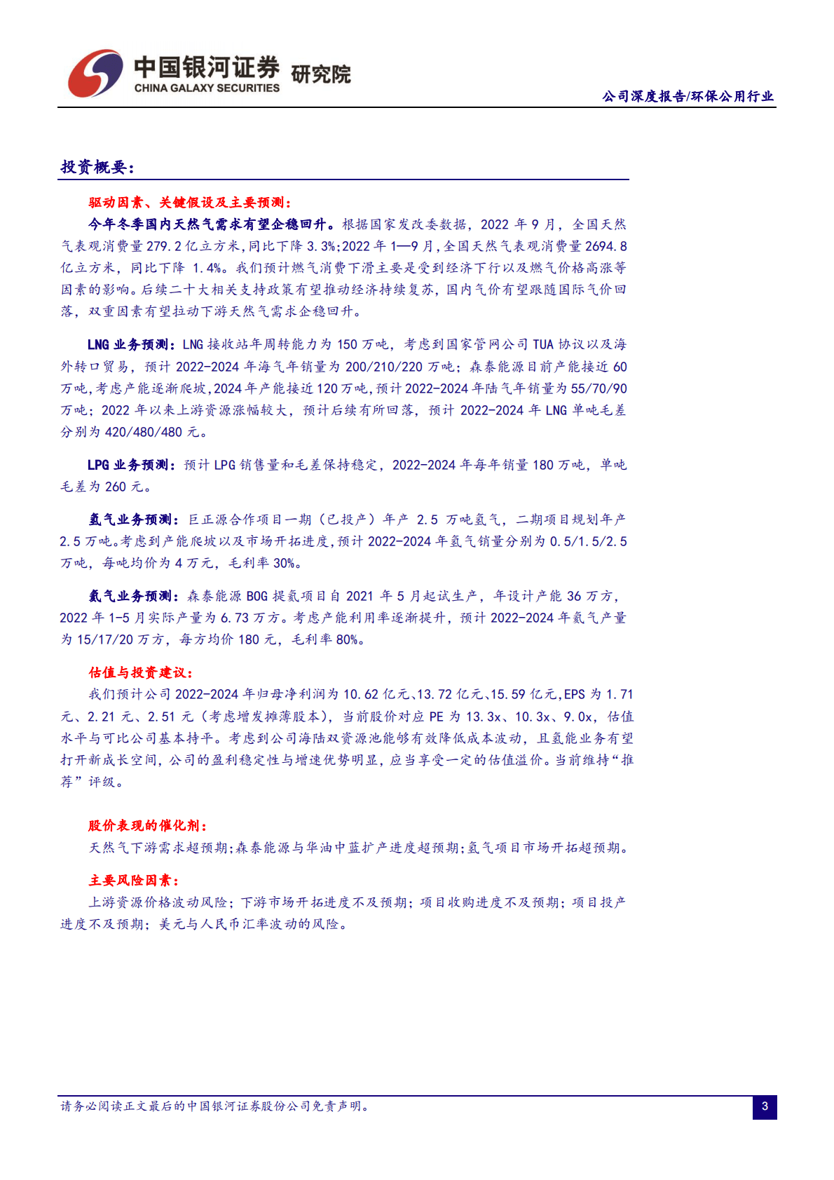 九丰能源：海陆双资源池布局逐渐完善，氢能业务打开新成长空间 第3页