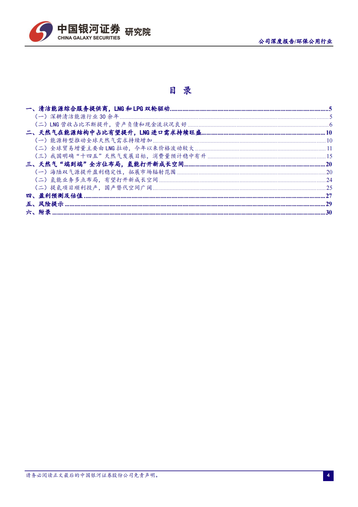 九丰能源：海陆双资源池布局逐渐完善，氢能业务打开新成长空间 第4页