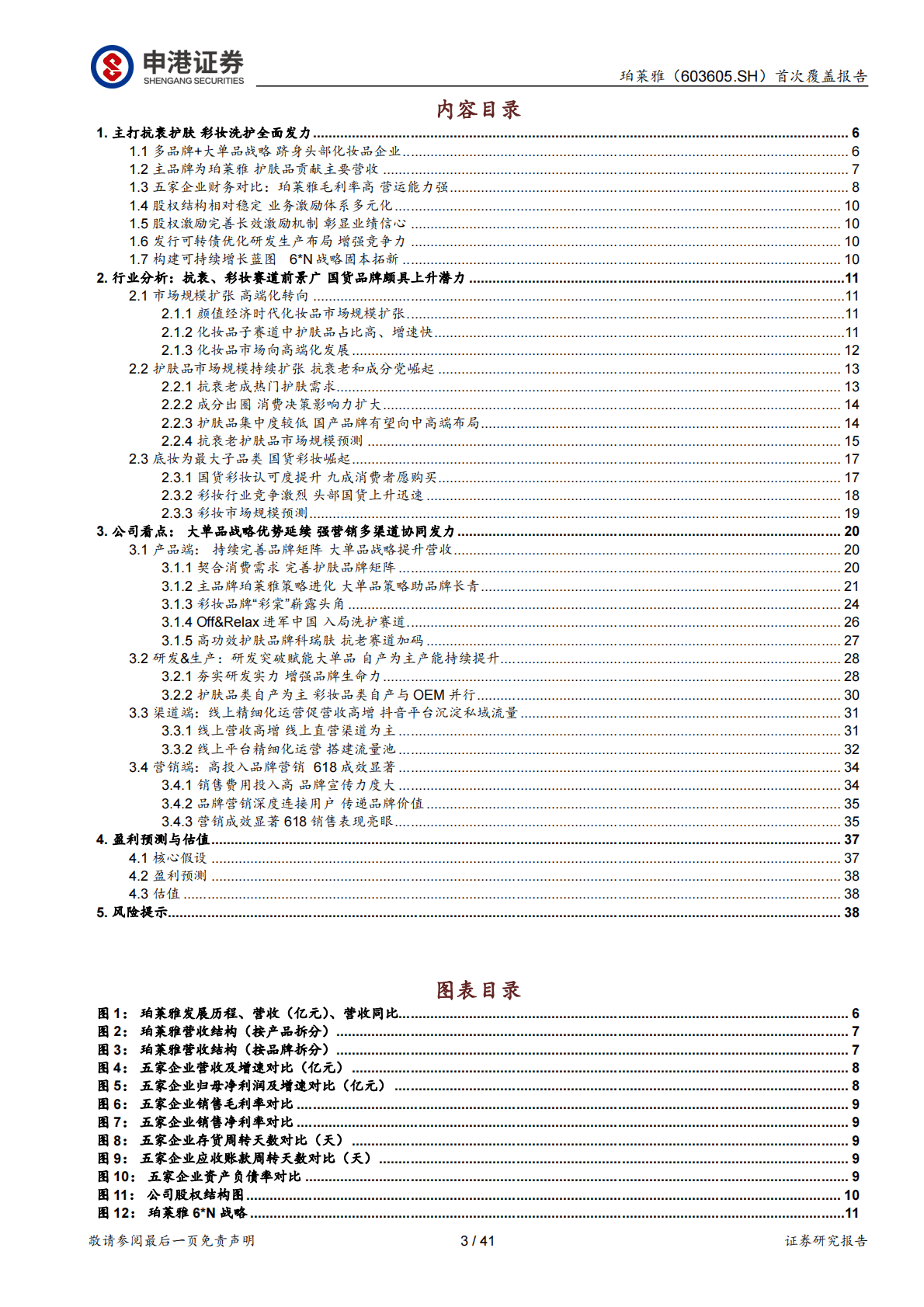 珀莱雅首次覆盖报告：大单品+6＊N战略下的国货护肤龙头 第3页