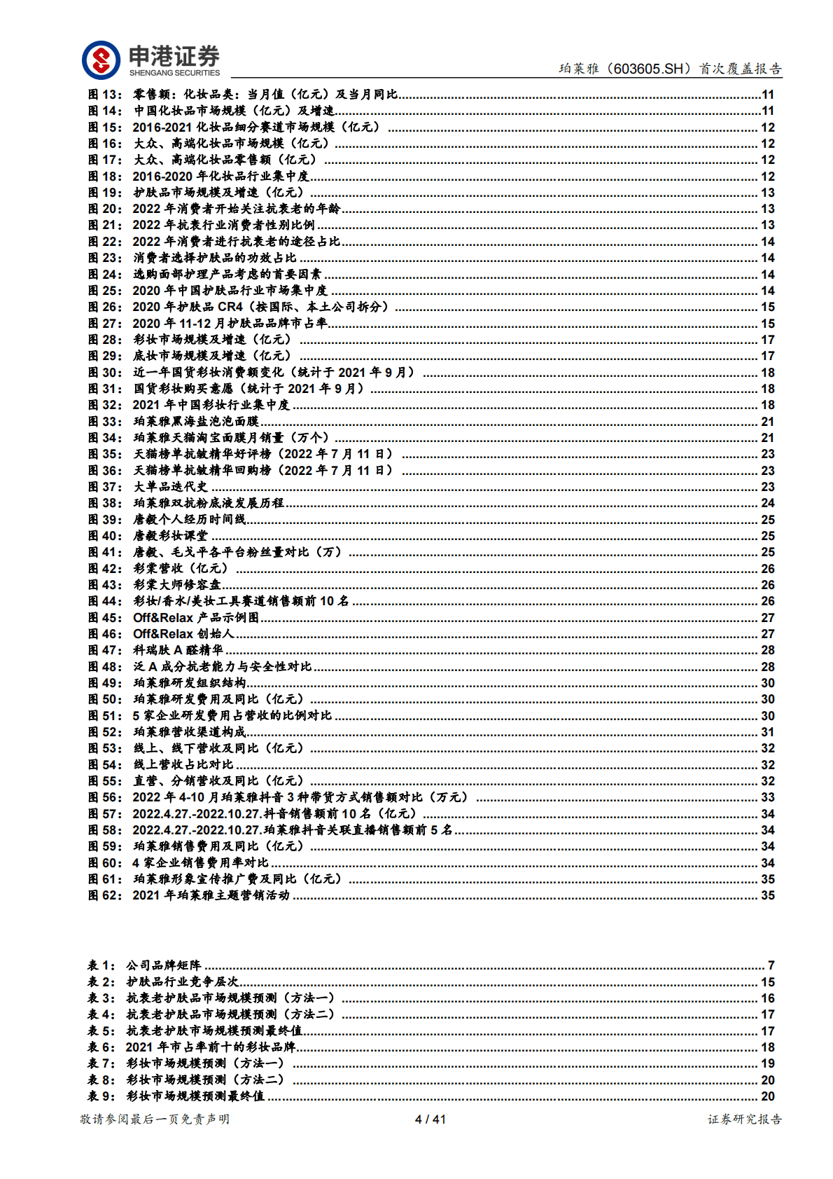 珀莱雅首次覆盖报告：大单品+6＊N战略下的国货护肤龙头 第4页