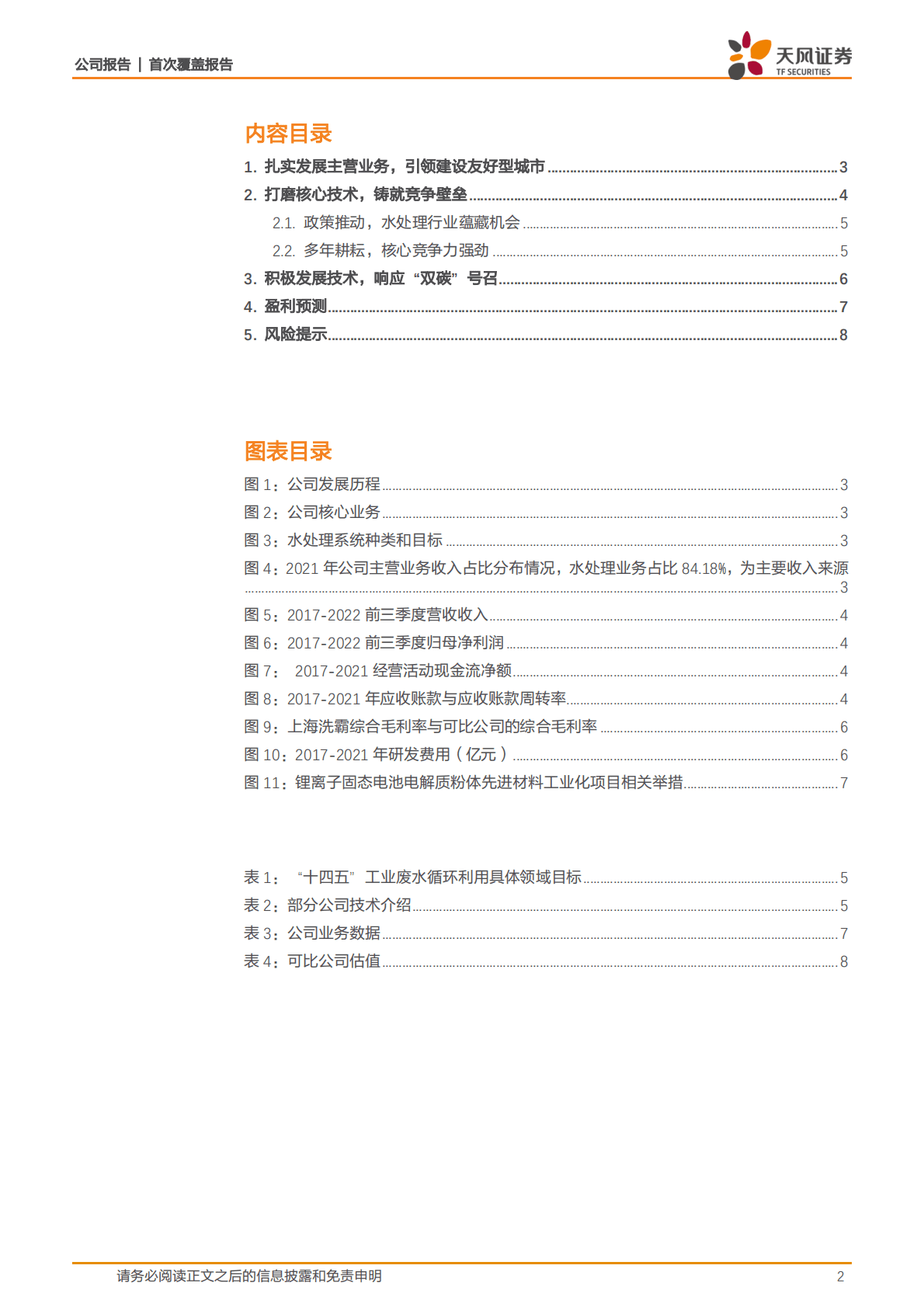 上海洗霸首次覆盖报告：持续夯实研究能力，布局进军新领域 第2页