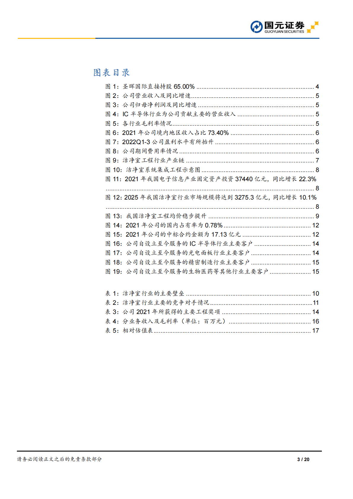 圣辉集成首次覆盖报告：专注IC半导体高端领域，洁净室龙头技术领先 第3页