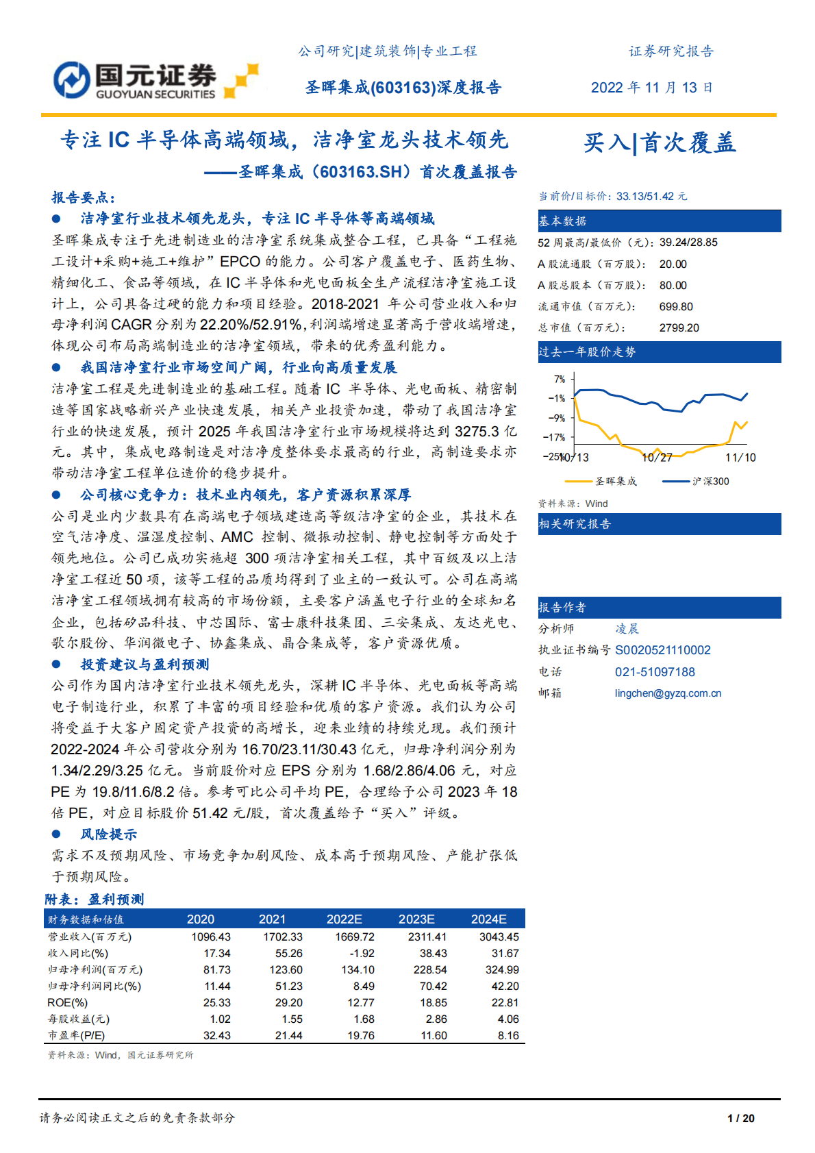 圣辉集成首次覆盖报告：专注IC半导体高端领域，洁净室龙头技术领先 第1页