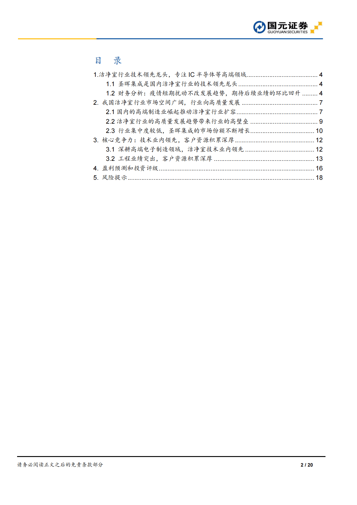 圣辉集成首次覆盖报告：专注IC半导体高端领域，洁净室龙头技术领先 第2页